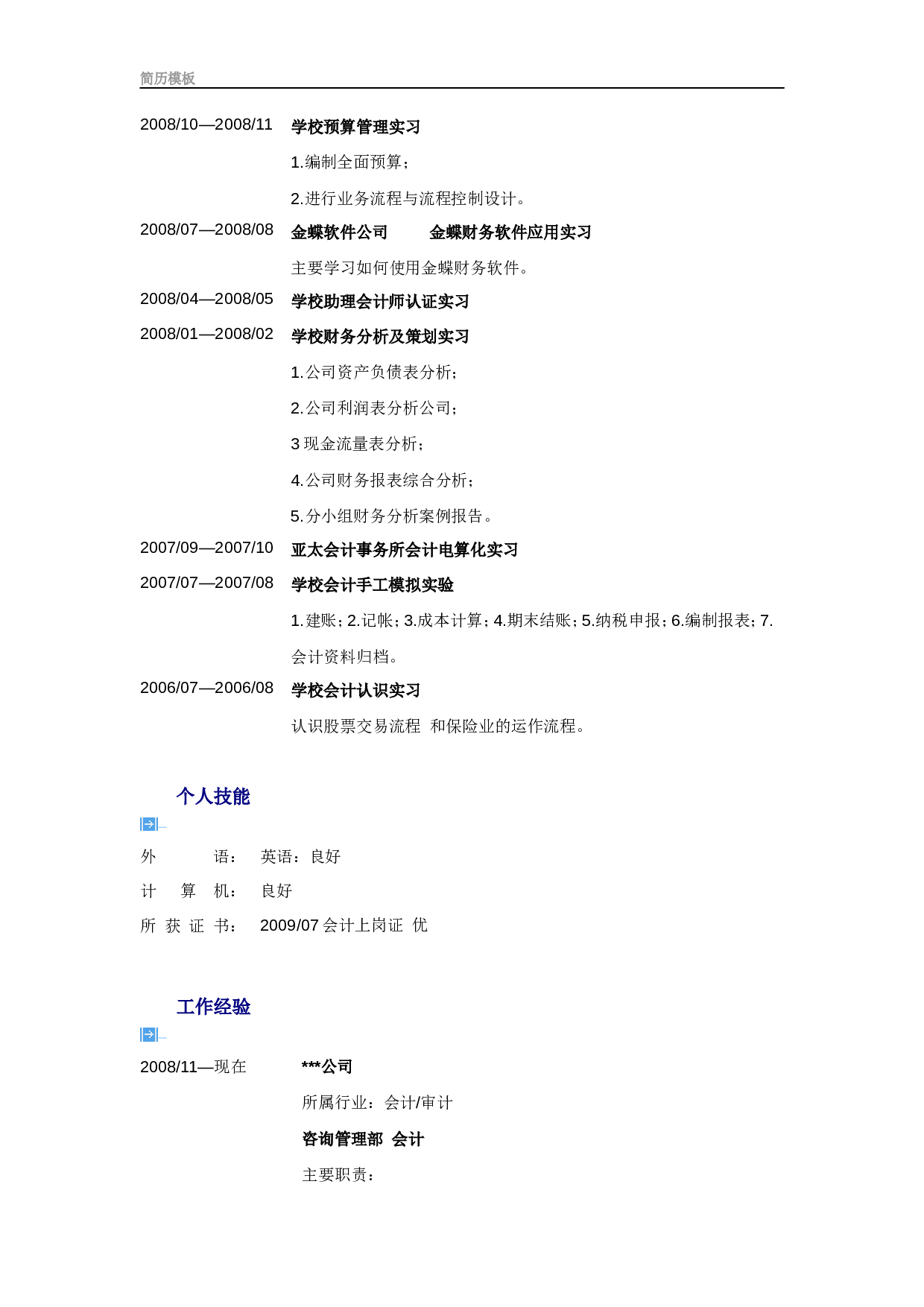 2) 端庄简历模板.doc 第2页