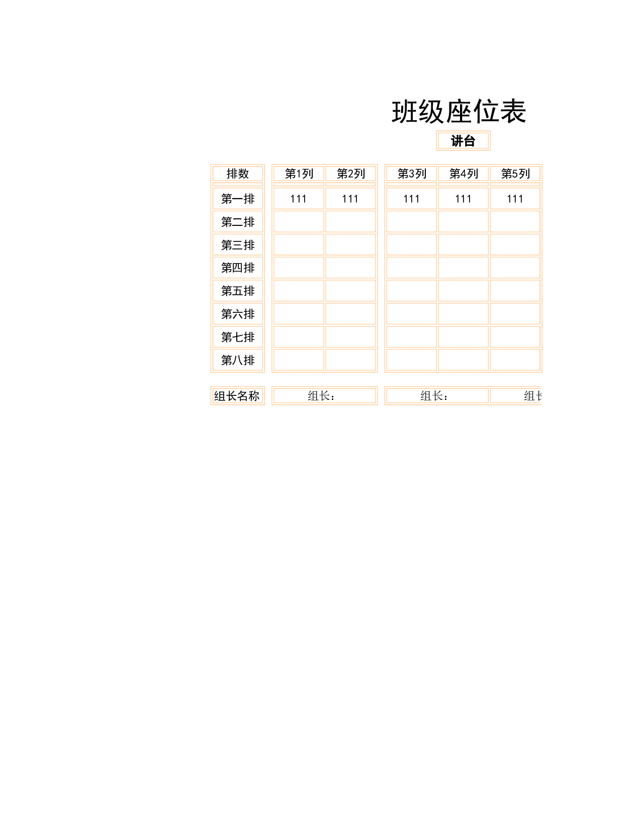 课堂座位表模板29-1743c022d763.xls 第1页