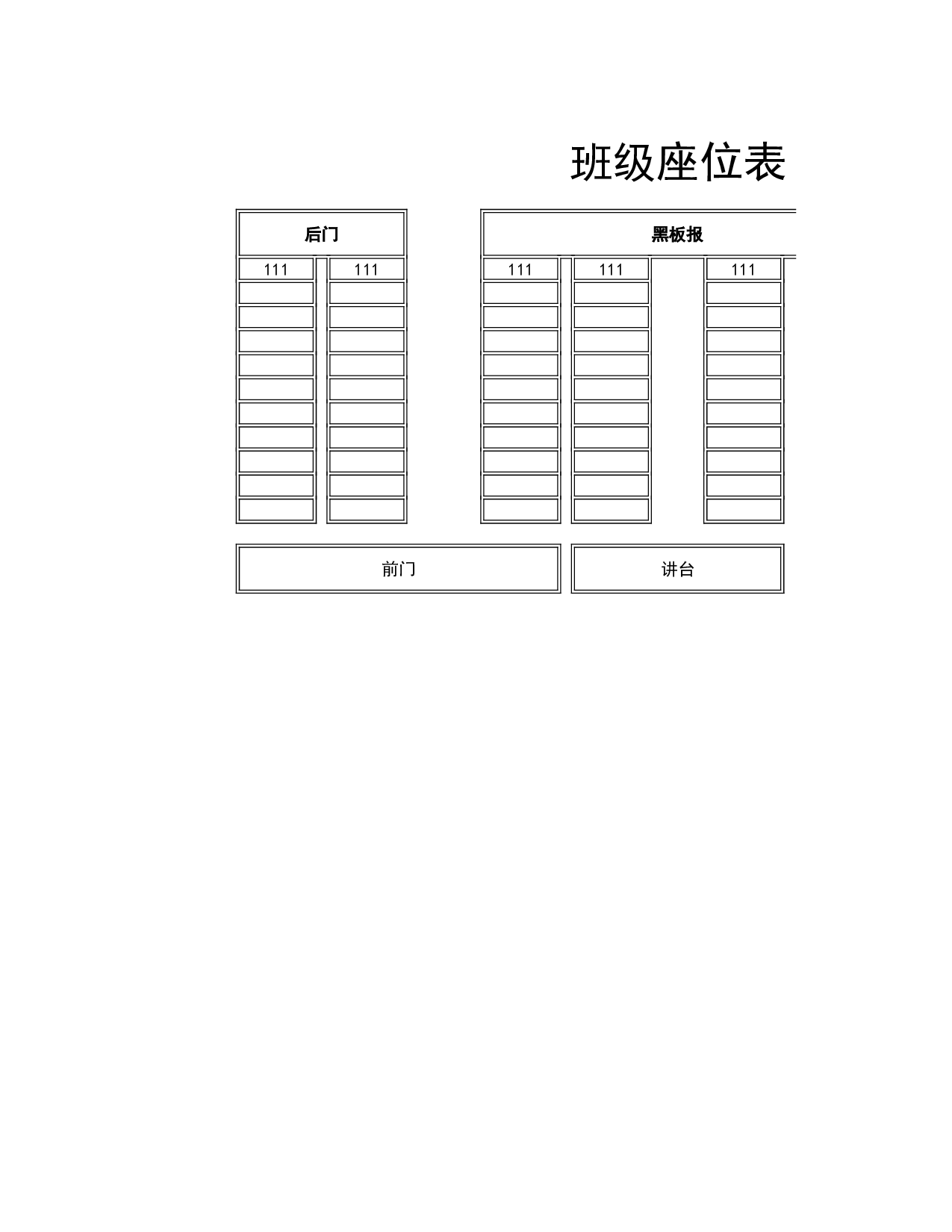 课堂座位表模板35-6b19a7ad4f54.xls 第1页