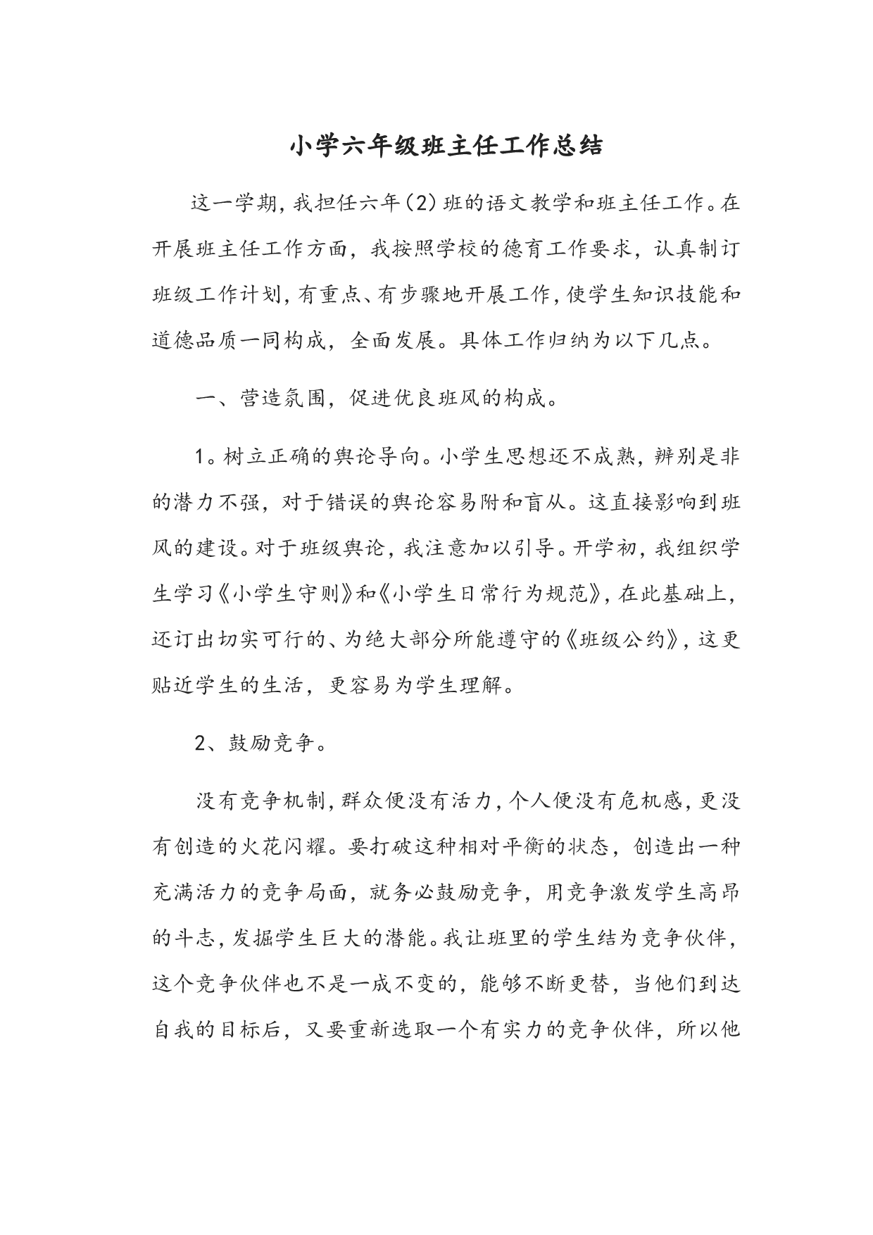 小学六年级班主任工作总结-f863662896dc.doc 第1页
