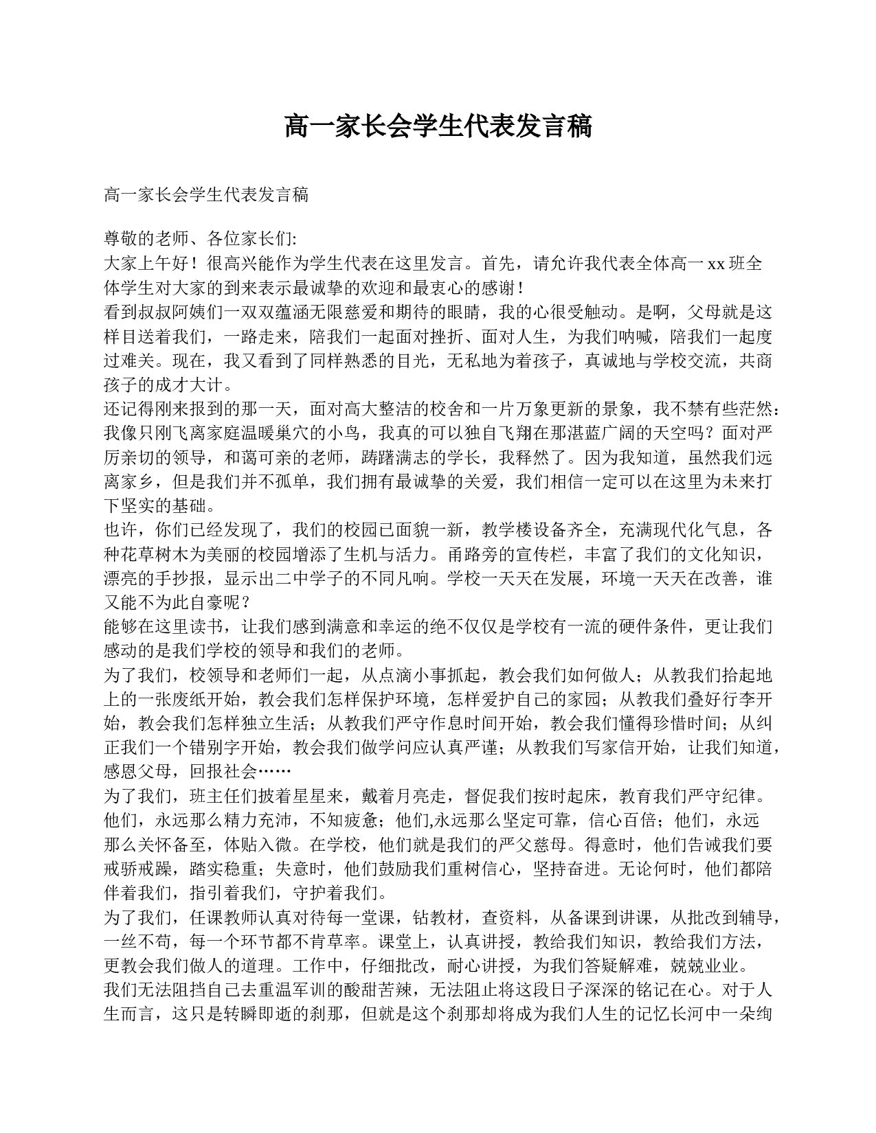 高一家长会学生代表发言稿-7cf437936d85.doc 第1页
