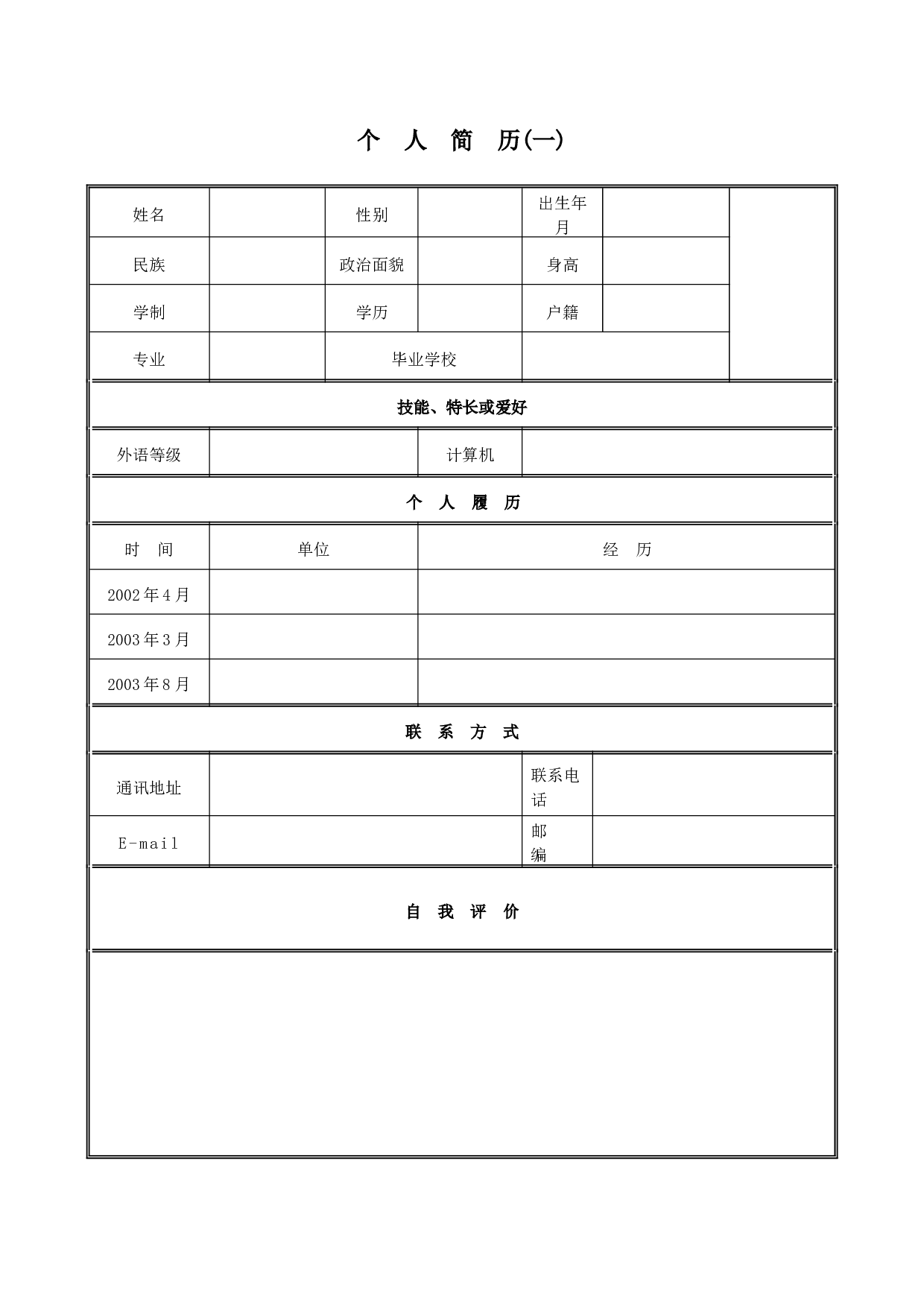 200多套个人简历模板（含职业细分与自荐信等）.doc 第2页