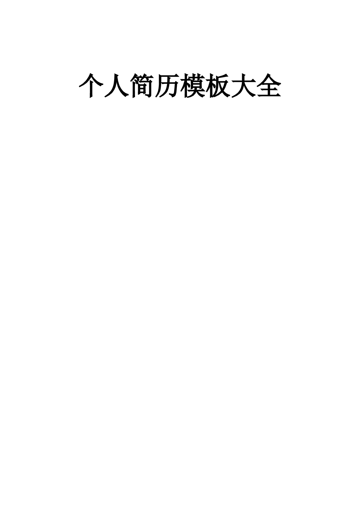 200多套个人简历模板（含职业细分与自荐信等）.doc 第1页