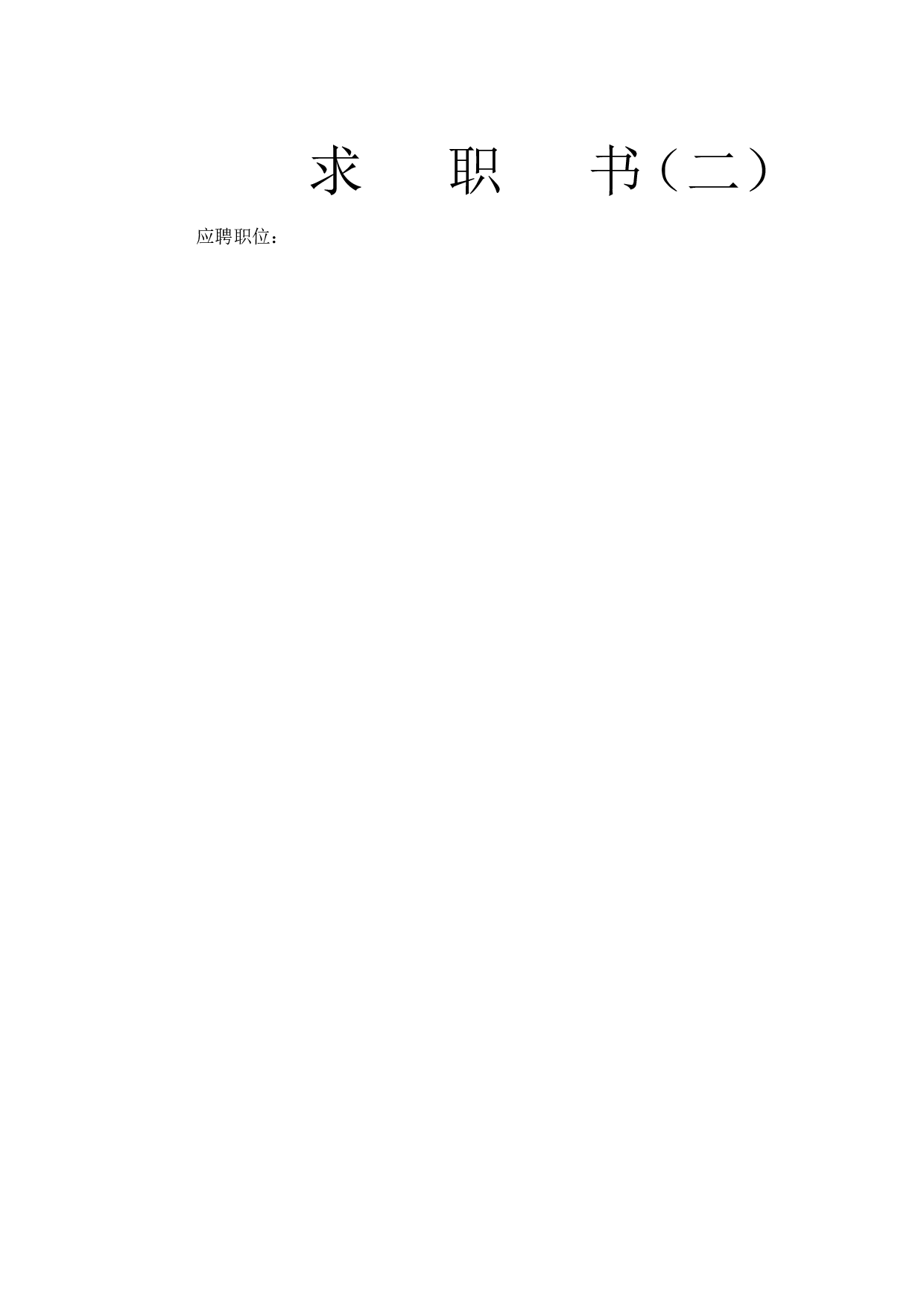 200多套个人简历模板（含职业细分与自荐信等）.doc 第3页