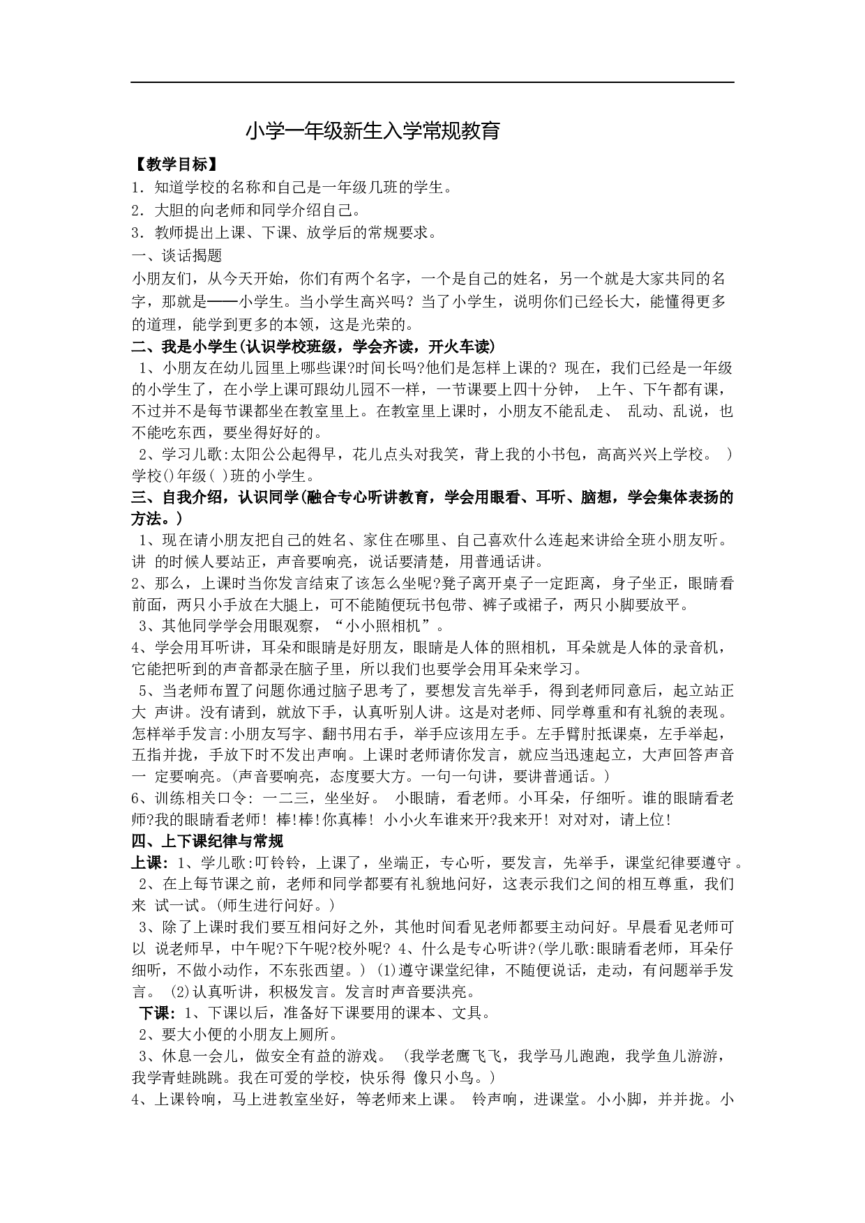 小学一年级新生入学常规教育教案-e27b753f060e.docx 第1页