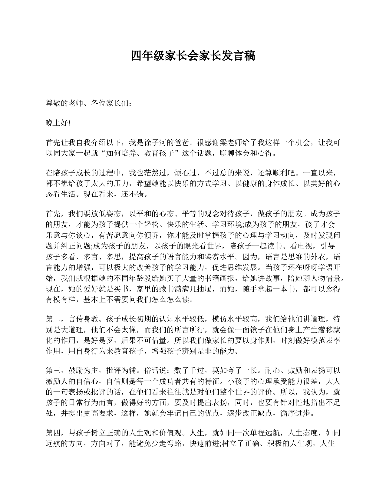 四年级家长会家长发言稿-0cd8114a1af0.doc 第1页
