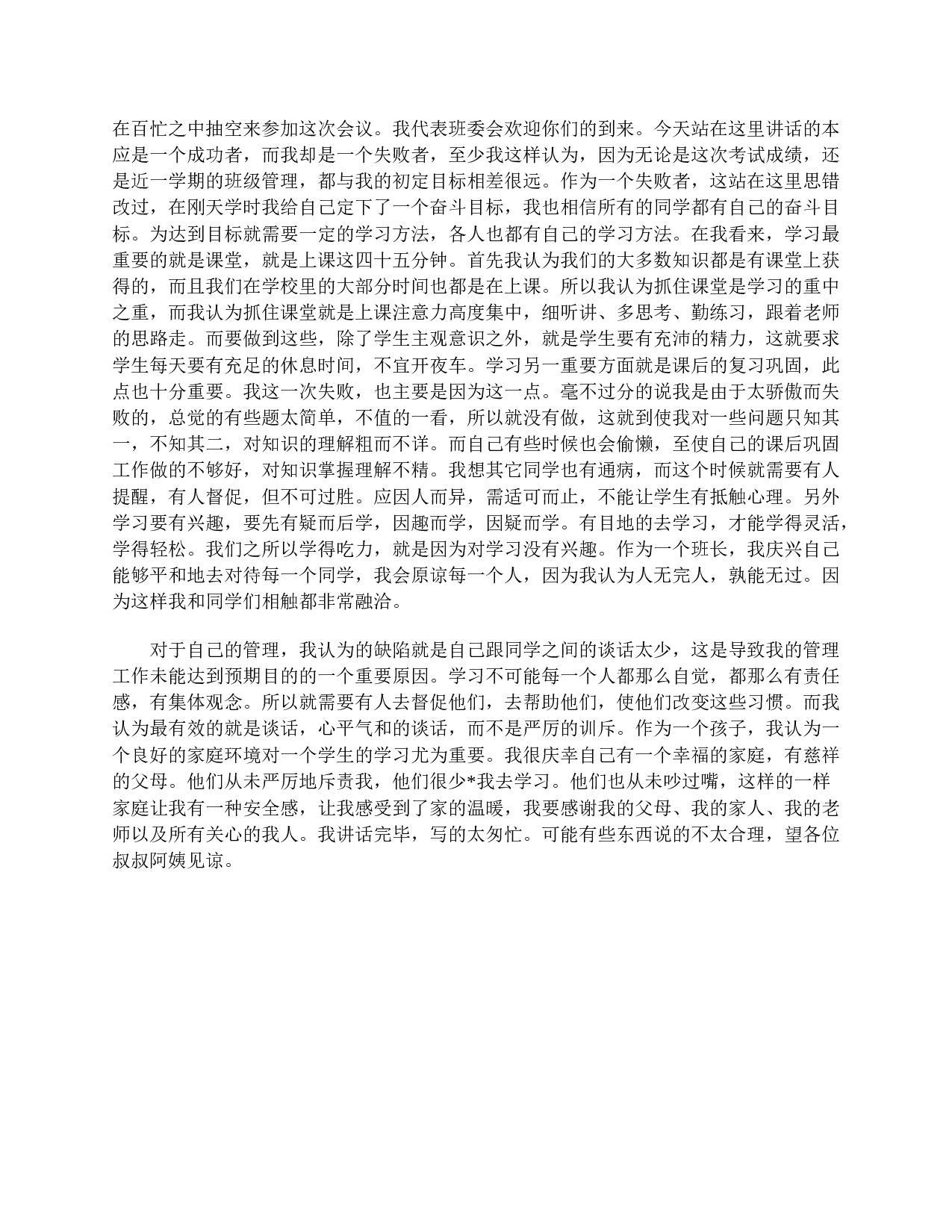 初一家长会学生发言稿三篇.doc 第5页