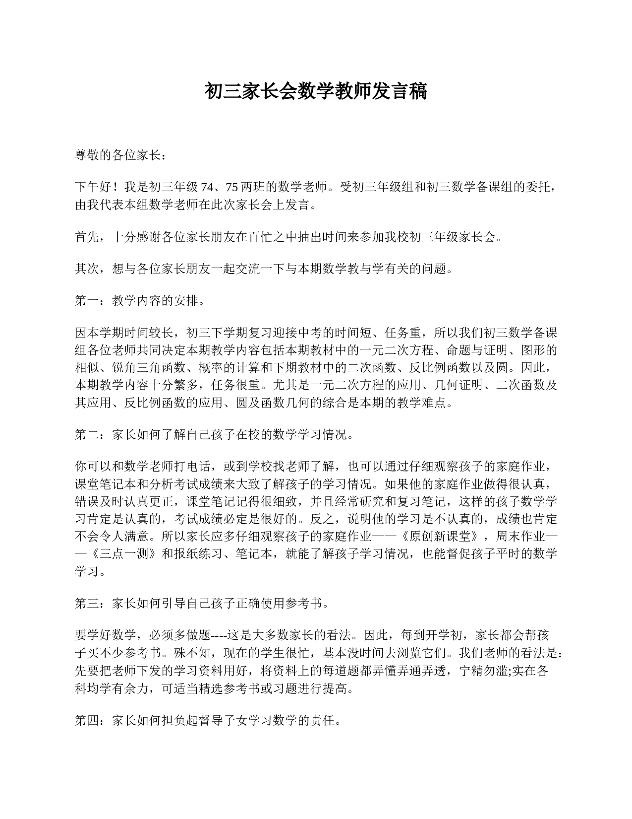 初三家长会数学教师发言稿-f5c32b39ffe3.doc 第1页