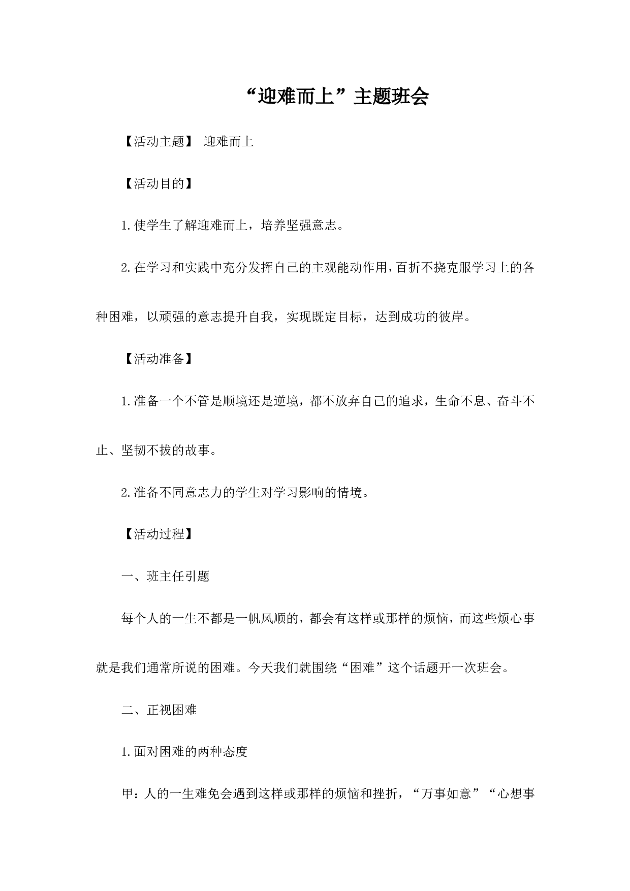 &ldquo;迎难而上&rdquo;主题班会-c8678229c84e.doc 第1页