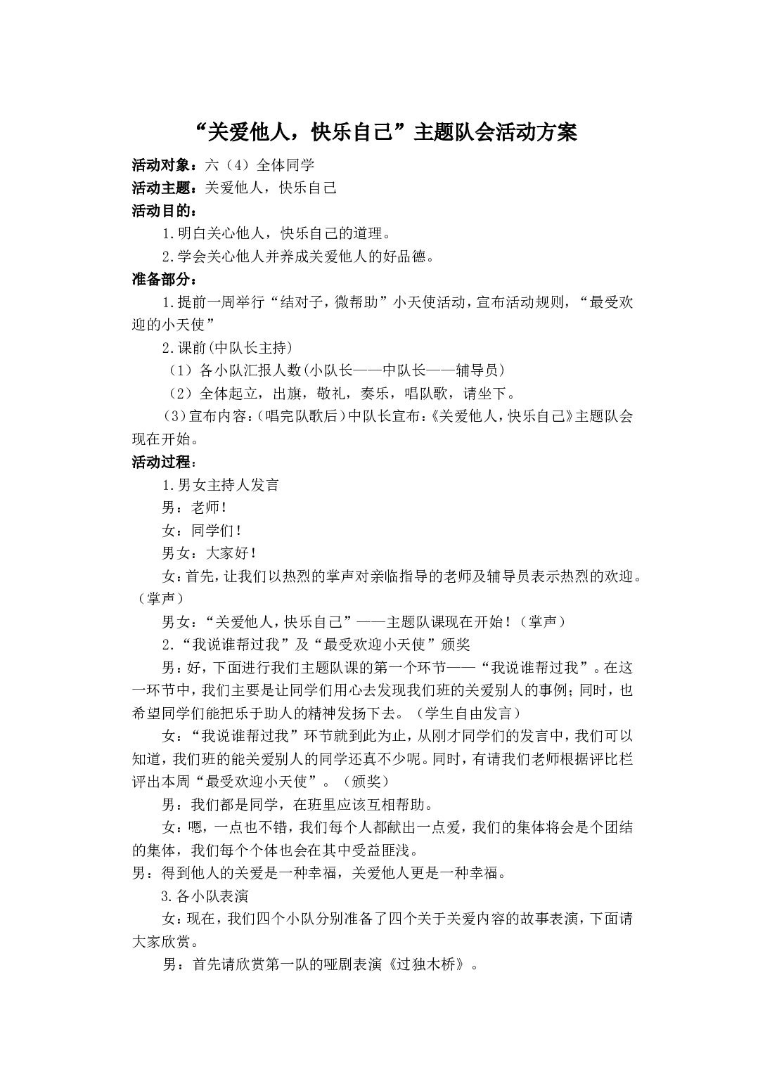 &rdquo;关爱他人，快乐自己&ldquo;主题队会活动方案-0cea61c4b73d.doc 第1页