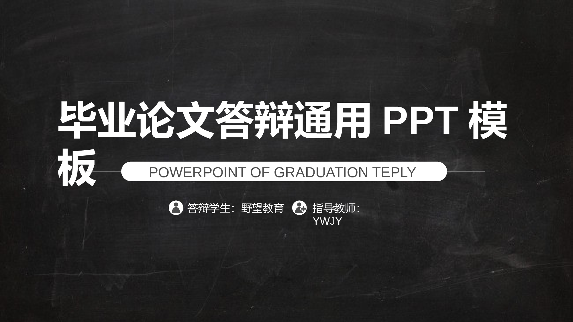 毕业答辩PPT模板 (1).pptx 第1页