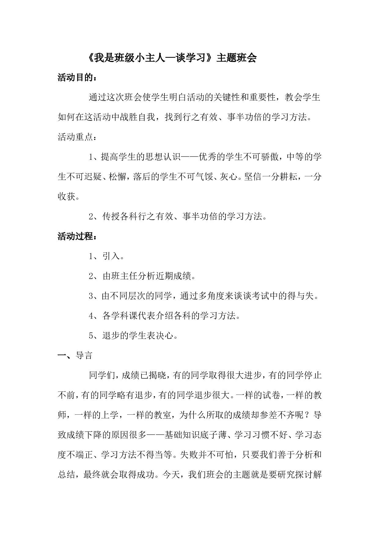 《我是班级小主人 &mdash;谈学习 》主题班会-5ba0131c09b9.doc 第1页