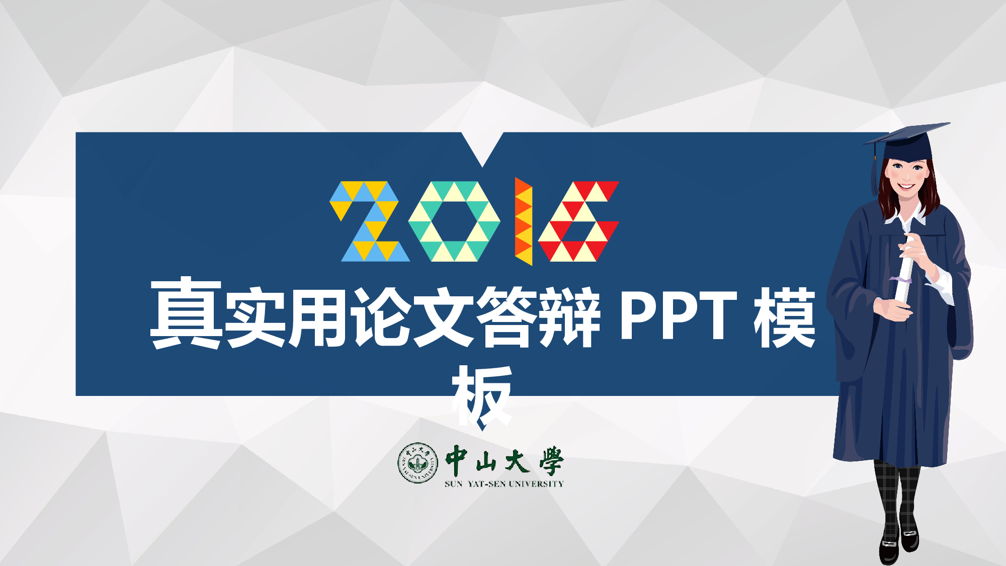 毕业答辩PPT模板 (1)yy1.ppt 第1页