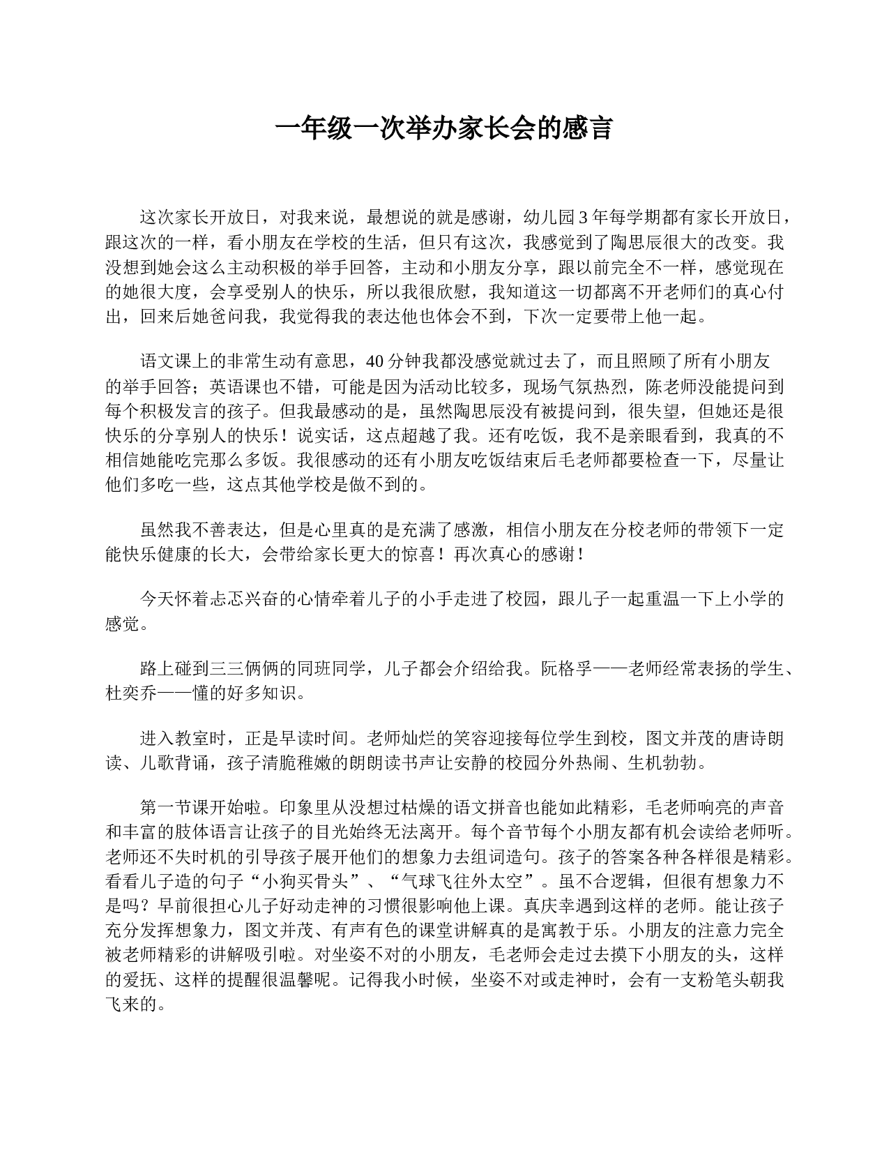 一年级一次举办家长会的感言-73ee412ed9da.doc 第1页