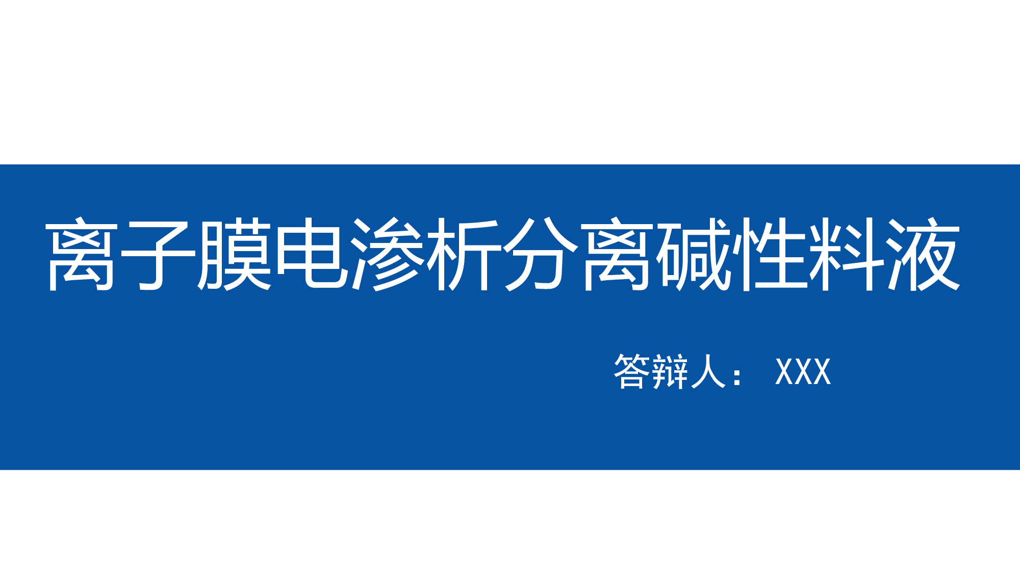 毕业答辩PPT模板 (10)yy10.ppt 第1页