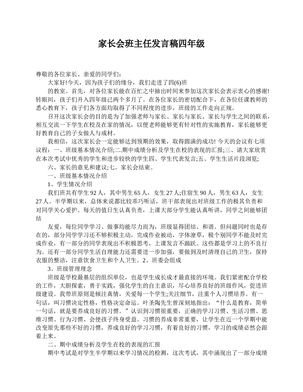 家长会班主任发言稿四年级-2f66c1190ea7.doc 第1页