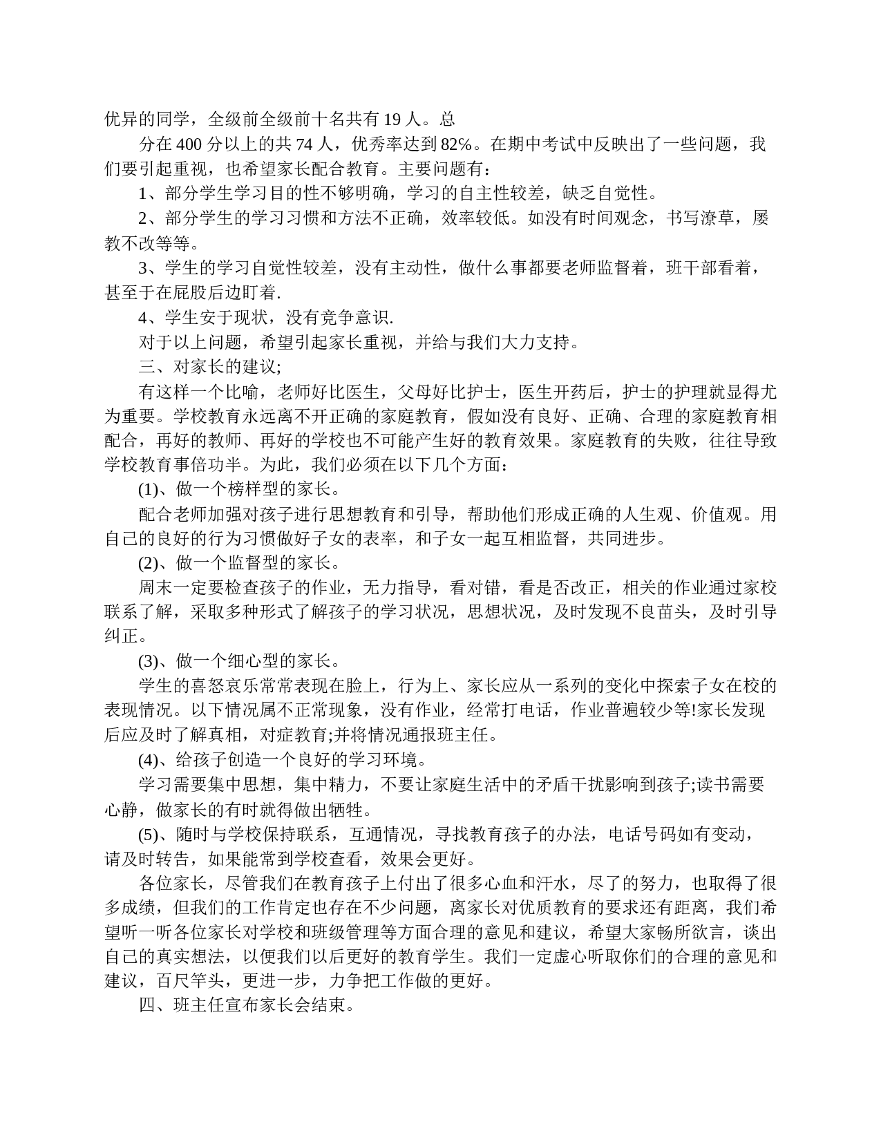 家长会班主任发言稿四年级-2f66c1190ea7.doc 第2页