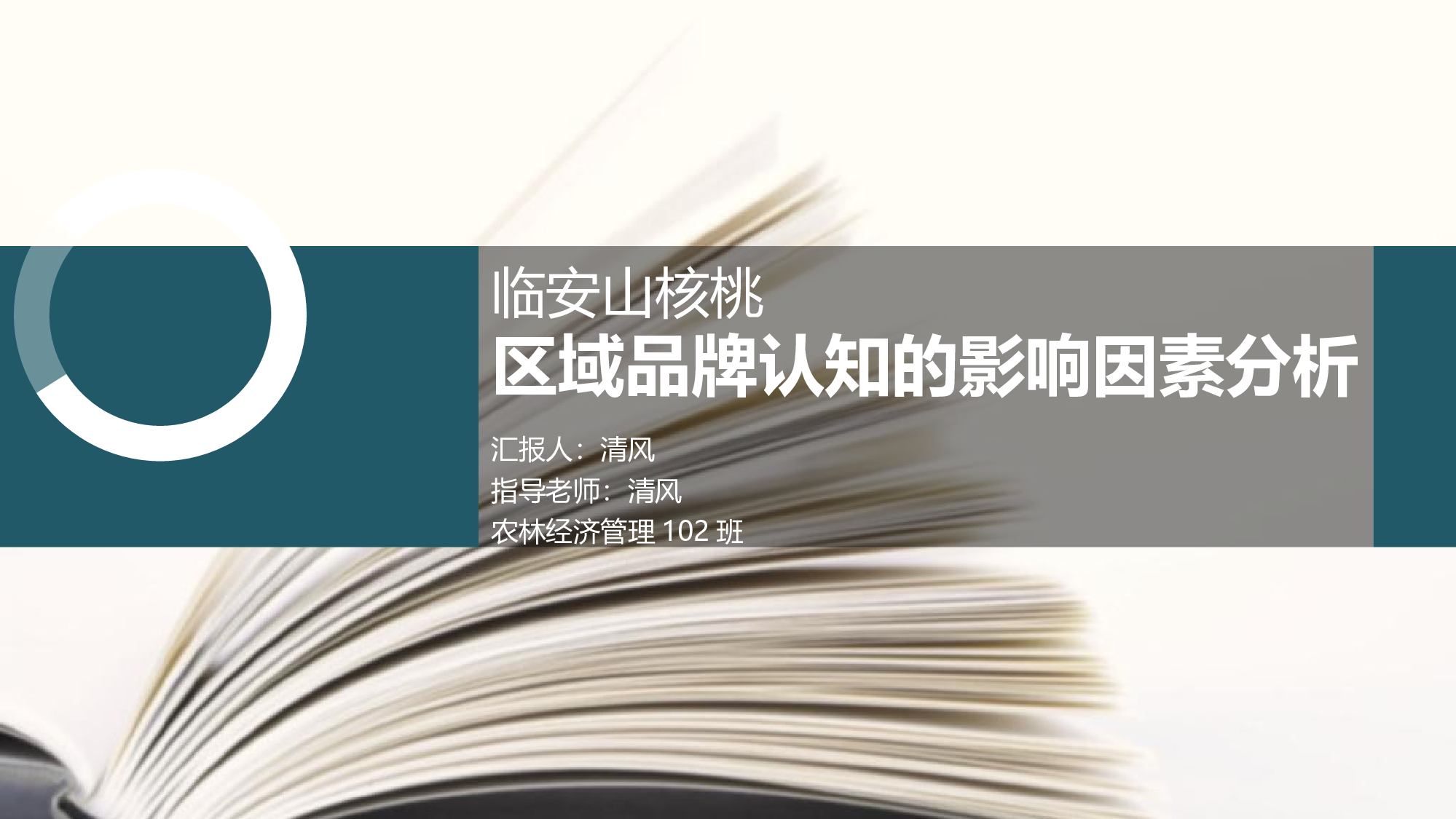 毕业答辩PPT模板 (101)yy101.pptx 第1页