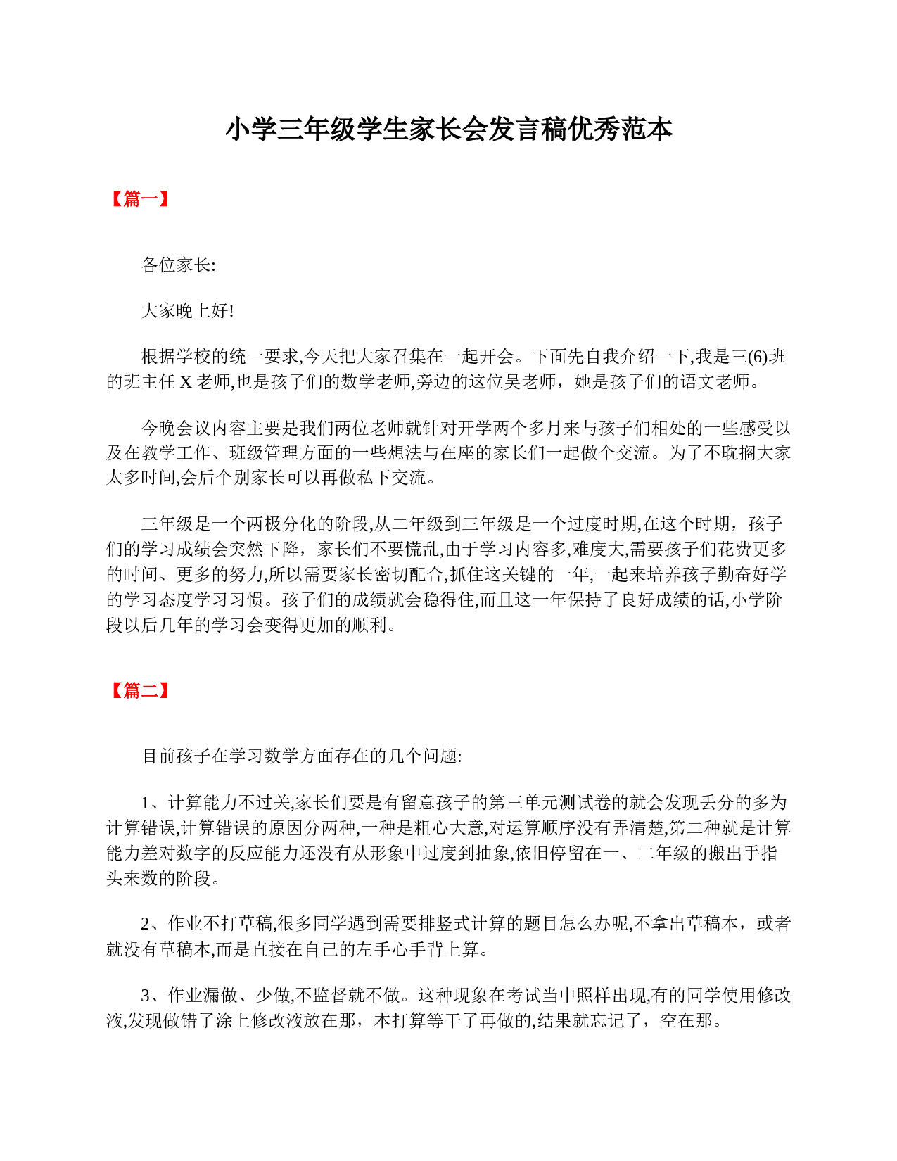 小学三年级学生家长会发言稿优秀范本-b2c028e60fd1.doc 第1页