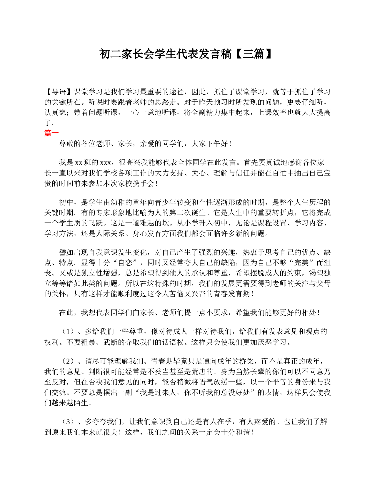 初二家长会学生代表发言稿【三篇】.doc 第1页