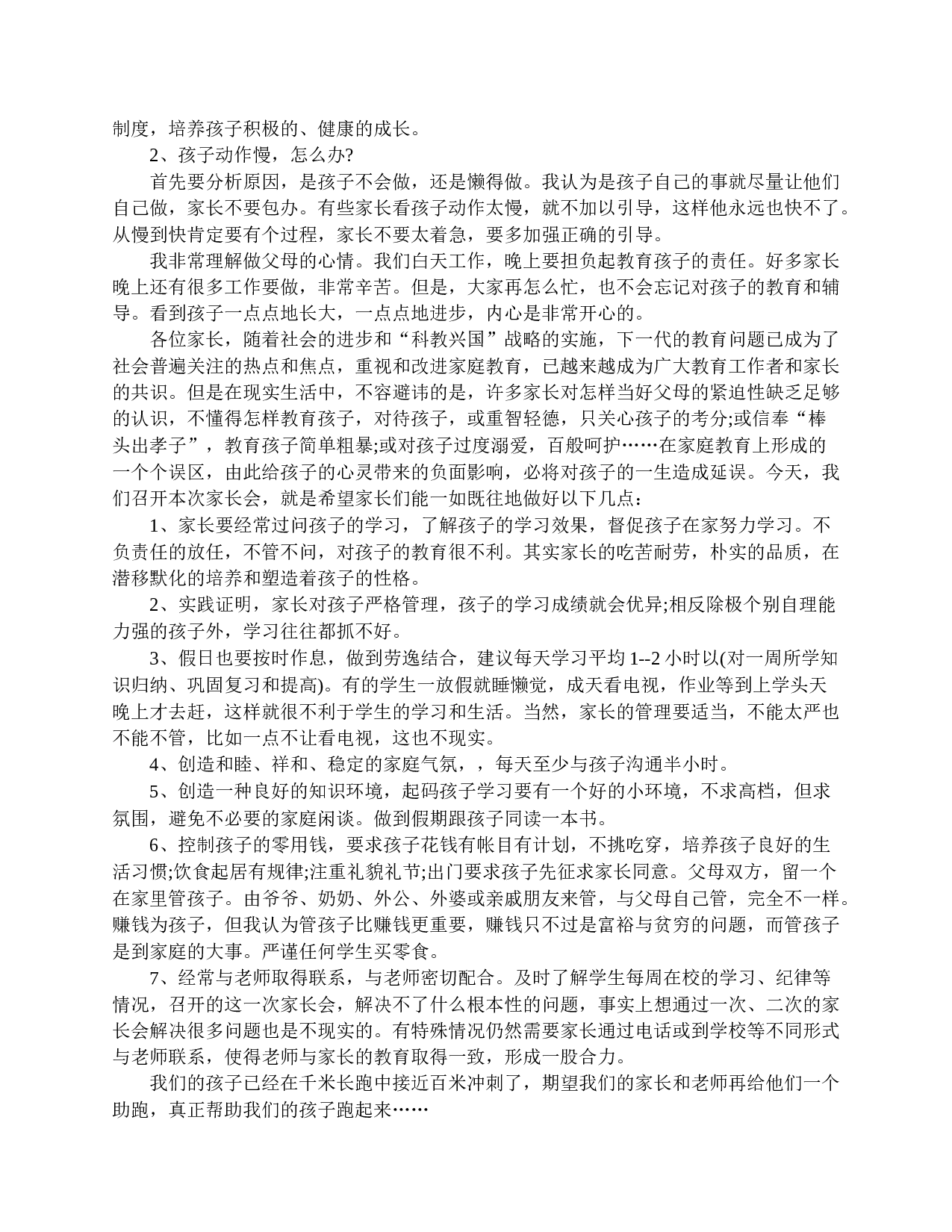 小学五年级家长会老师发言稿-b5241679f85e.doc 第2页