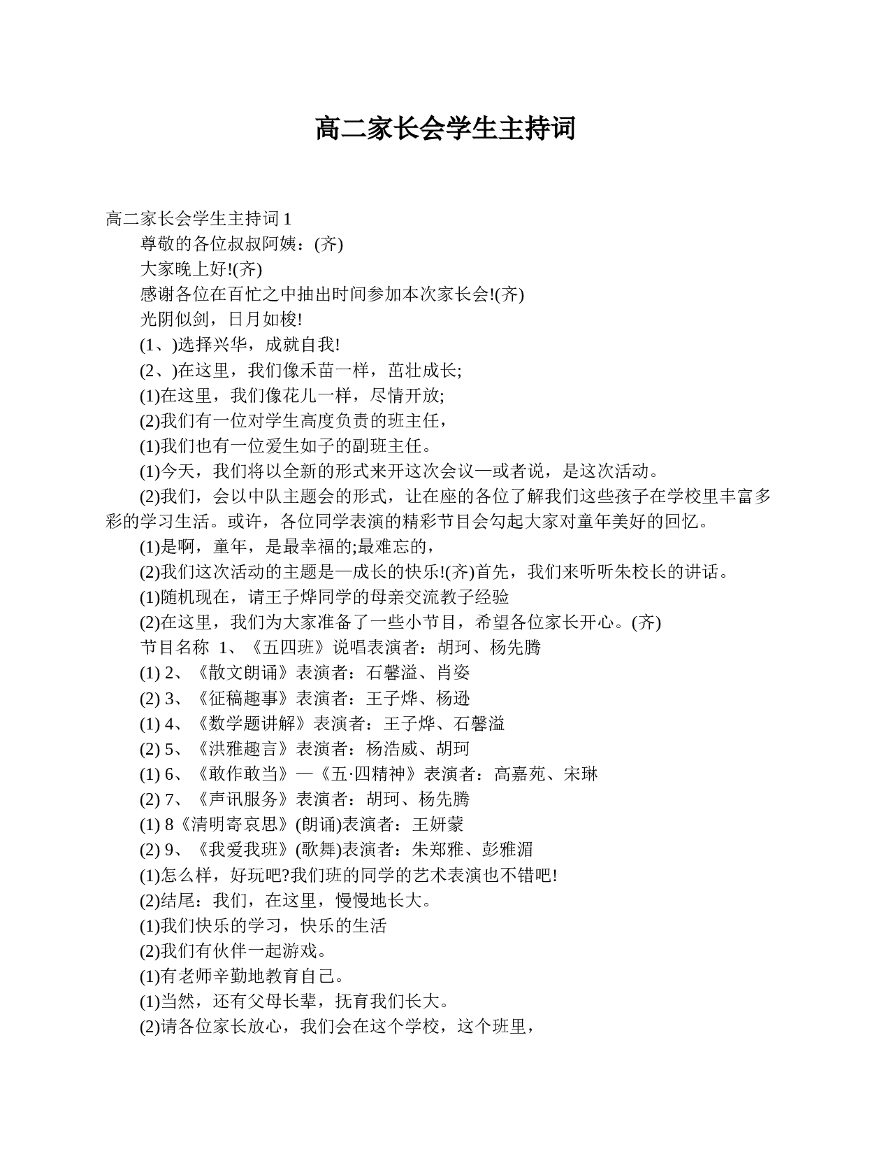 高二家长会学生主持词-8ccd9bc8fba0.doc 第1页
