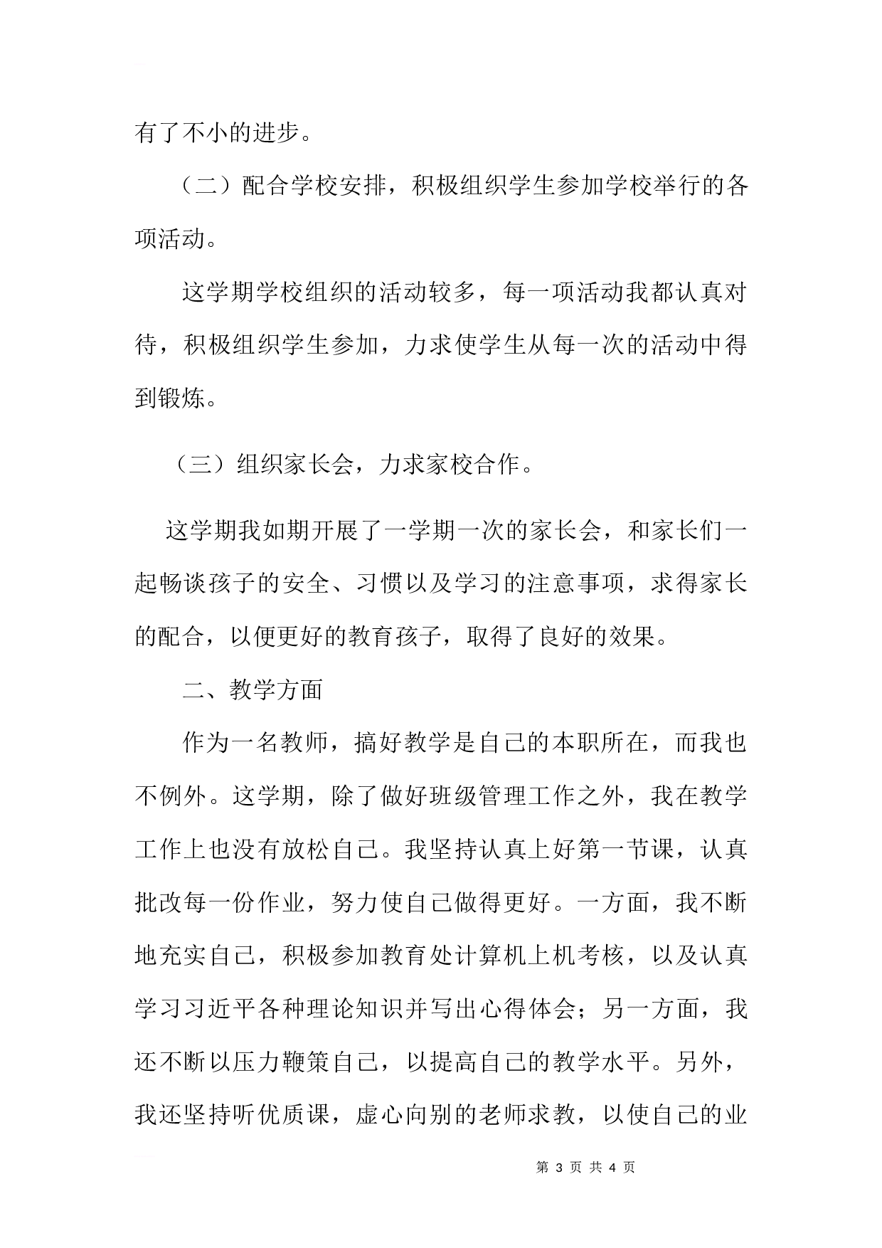 小学二年级班主任语文教师工作总结-07383c40ffcf.docx 第3页