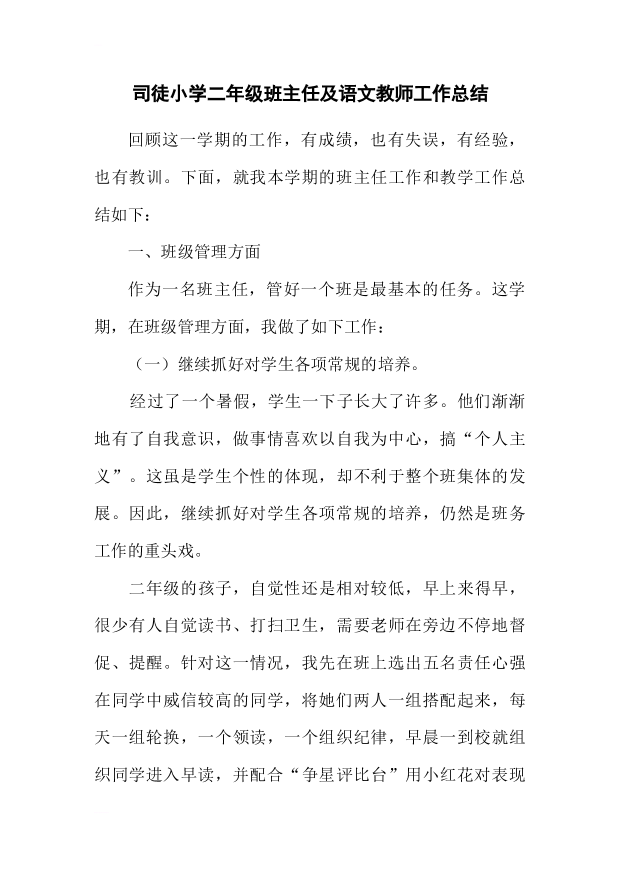 小学二年级班主任语文教师工作总结-07383c40ffcf.docx 第1页