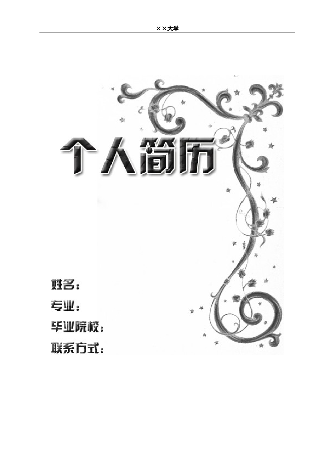 3) 附自荐信简历模板.doc 第1页