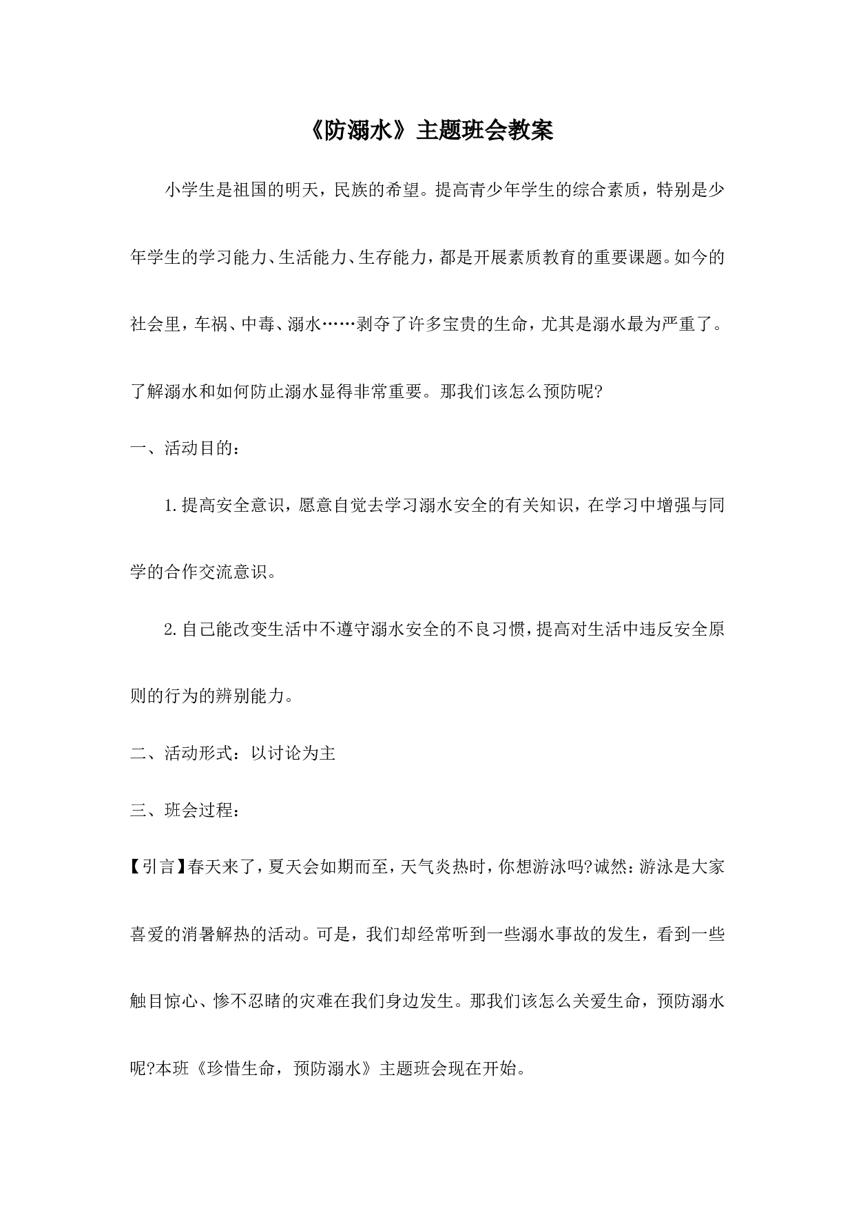 《防溺水》主题班会教案2-39843219d287.doc 第1页