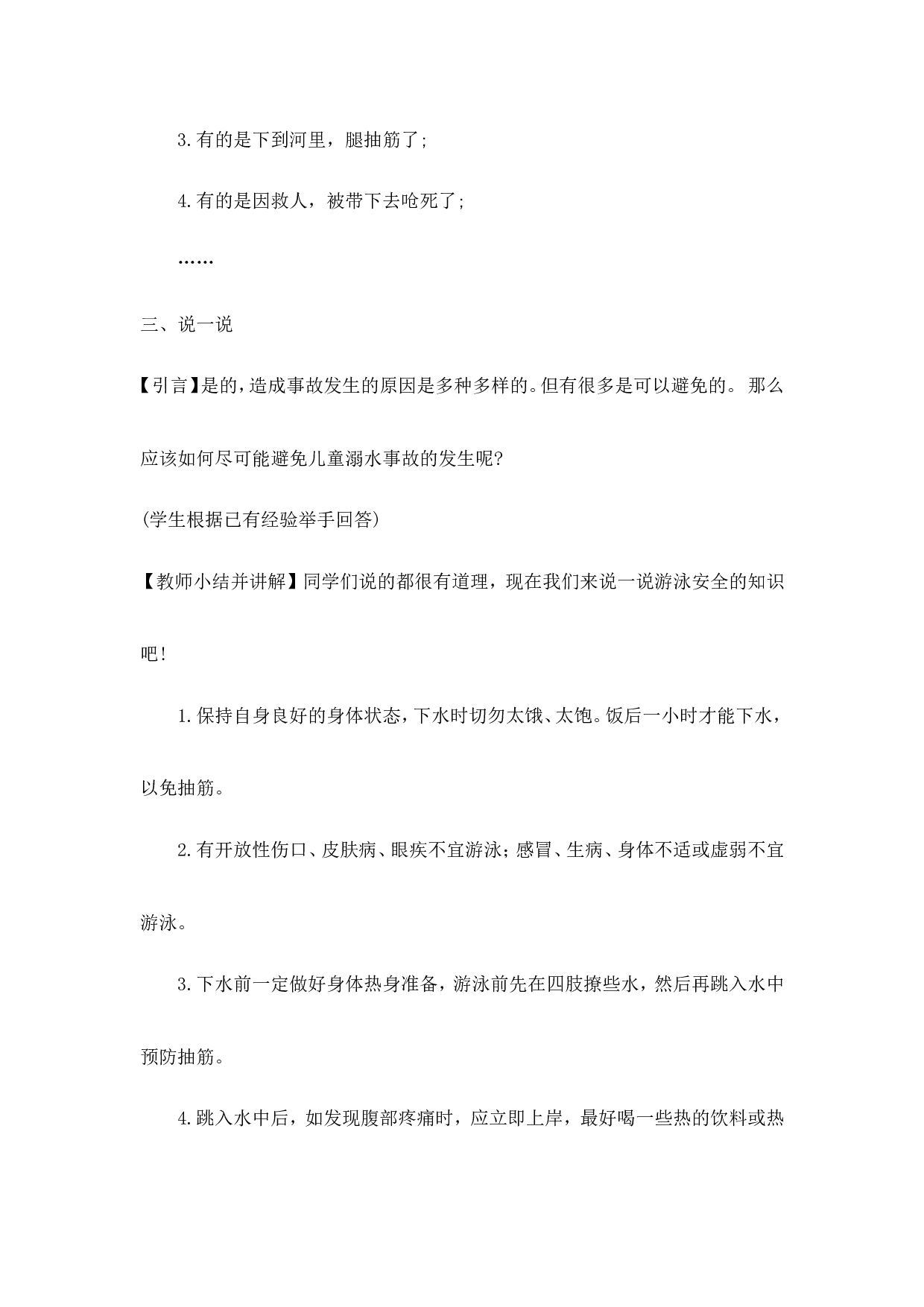 《防溺水》主题班会教案2-39843219d287.doc 第3页
