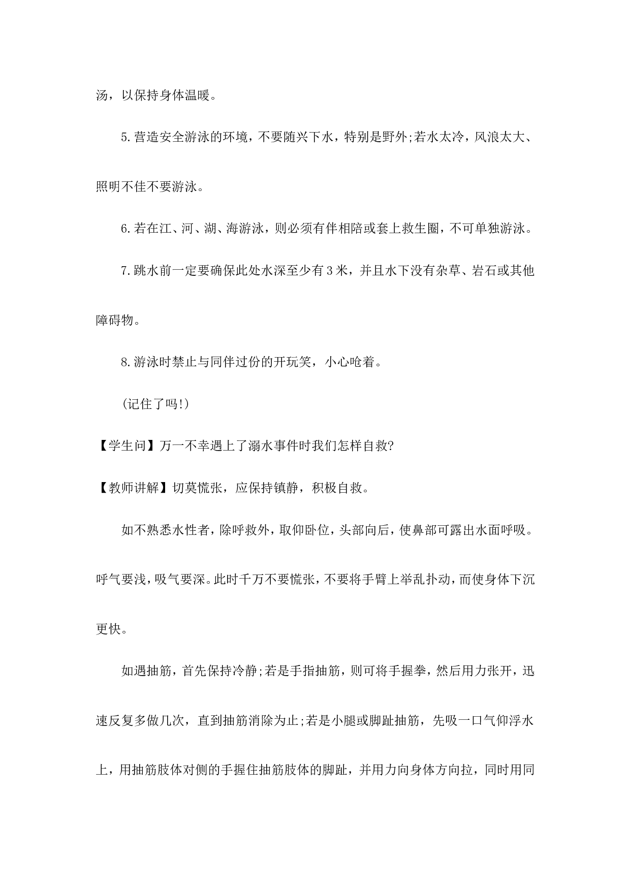 《防溺水》主题班会教案2-39843219d287.doc 第4页