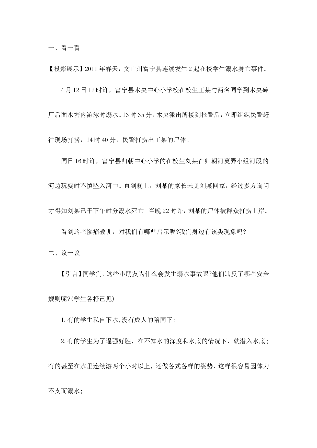 《防溺水》主题班会教案2-39843219d287.doc 第2页