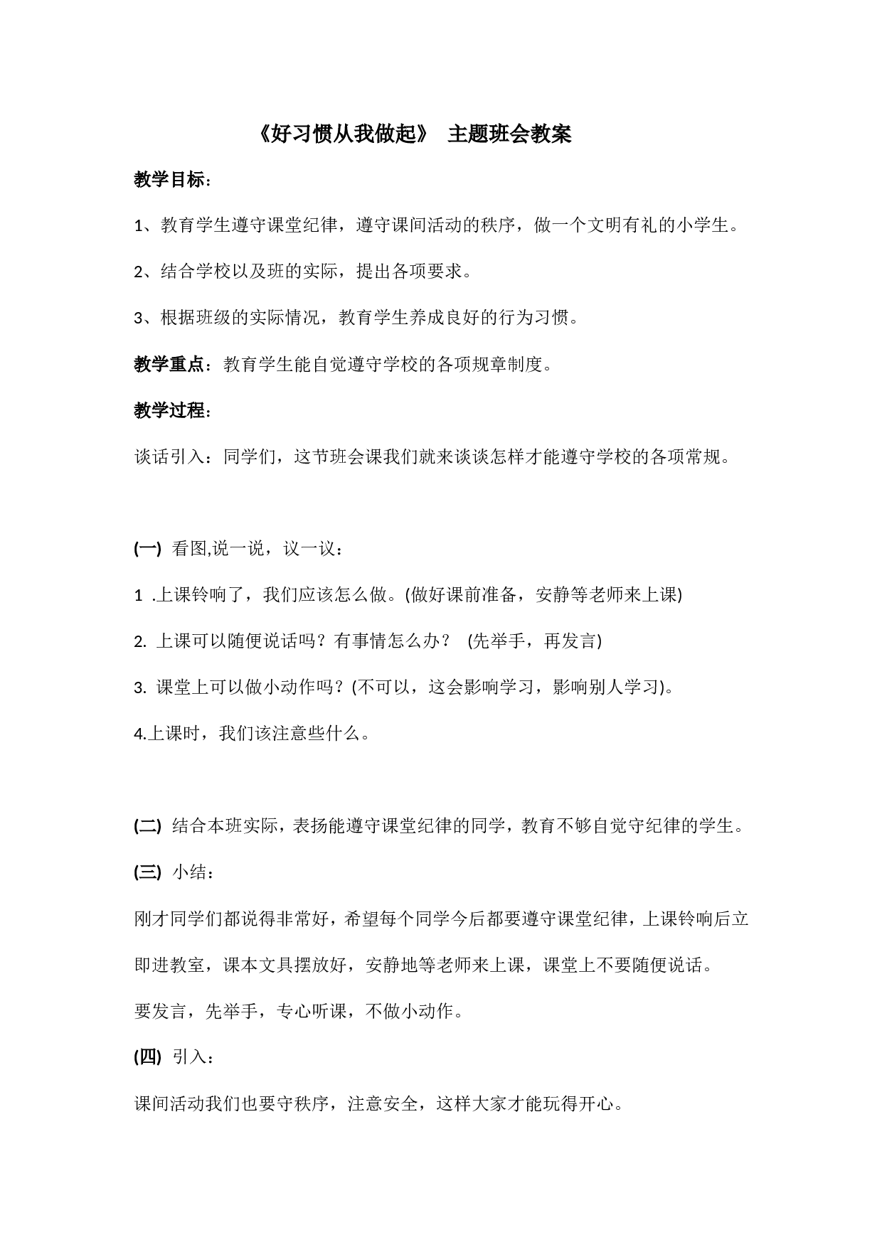 《好习惯从我做起》主题班会 教案-8c01e7ebb154.doc 第1页