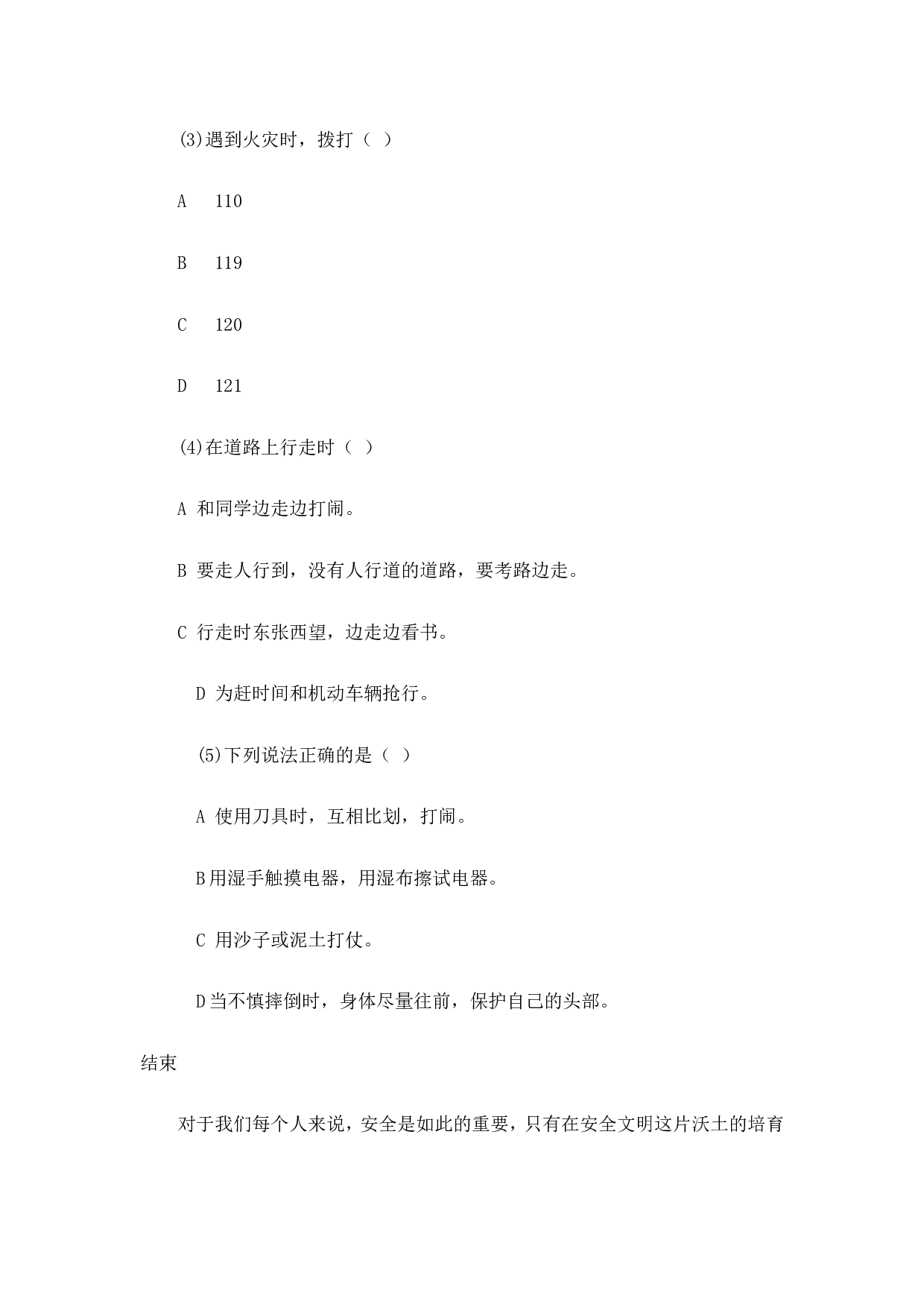 《校园安全》主题班会教案-1698ce1a5ad9.doc 第4页