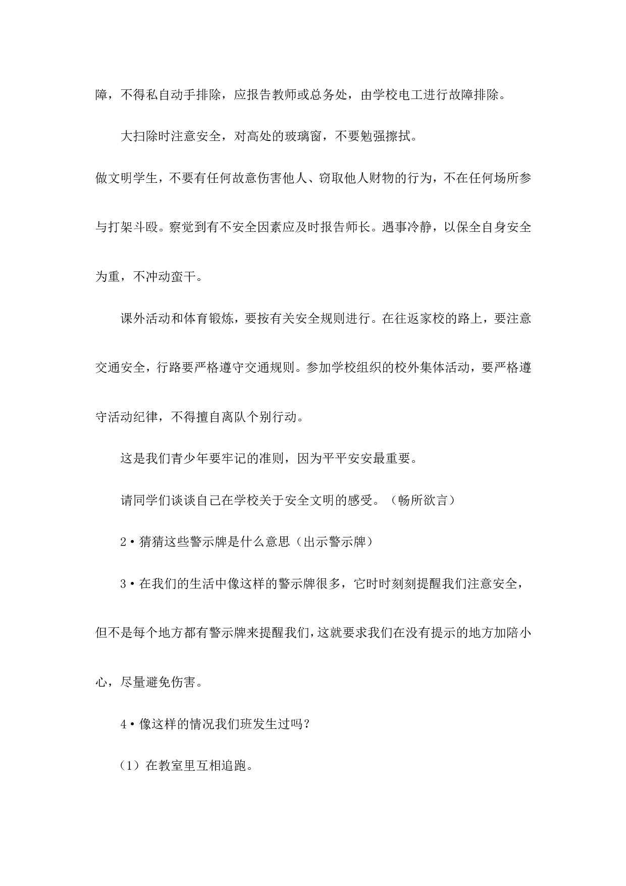 《校园安全》主题班会教案-1698ce1a5ad9.doc 第2页
