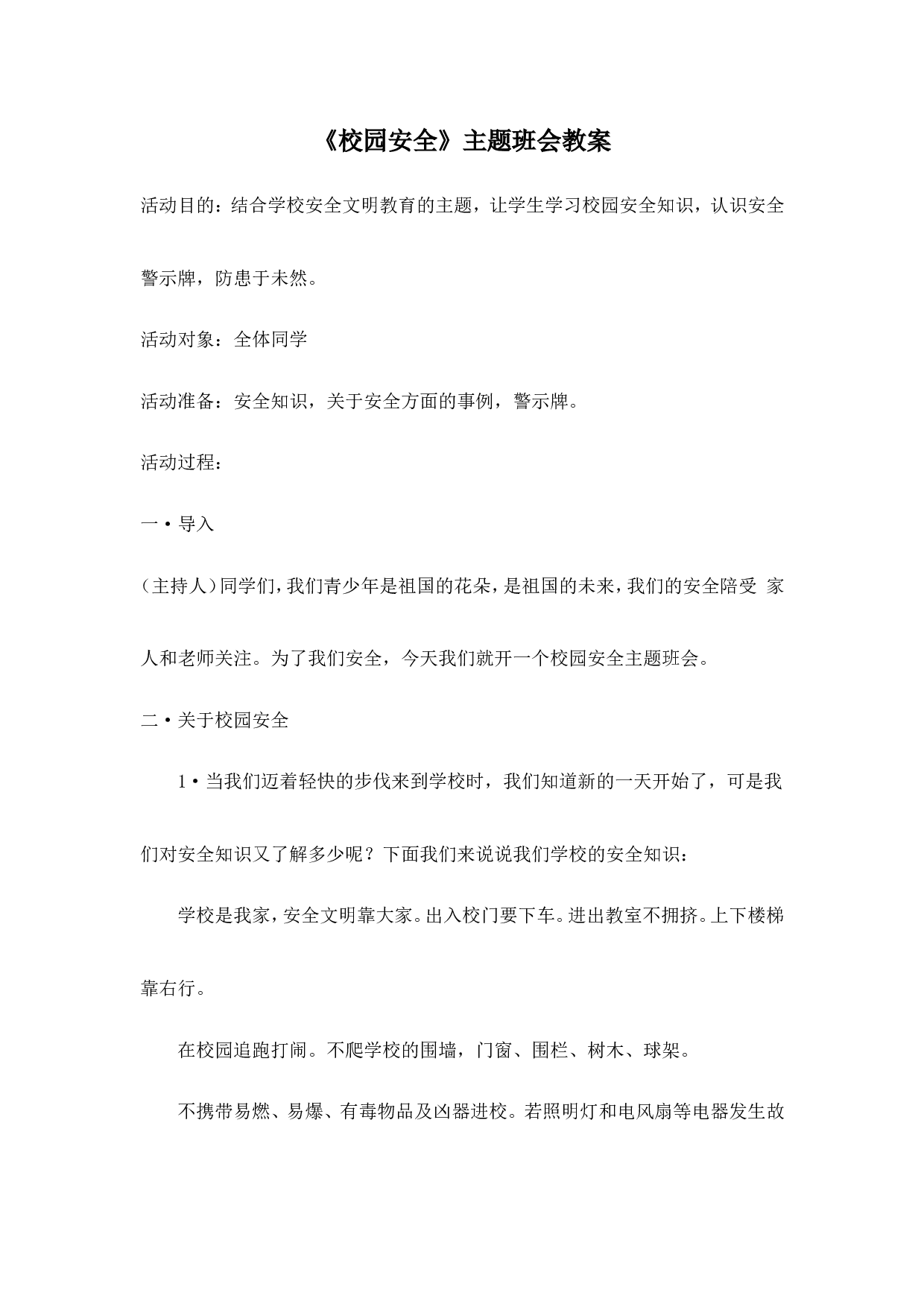 《校园安全》主题班会教案-1698ce1a5ad9.doc 第1页
