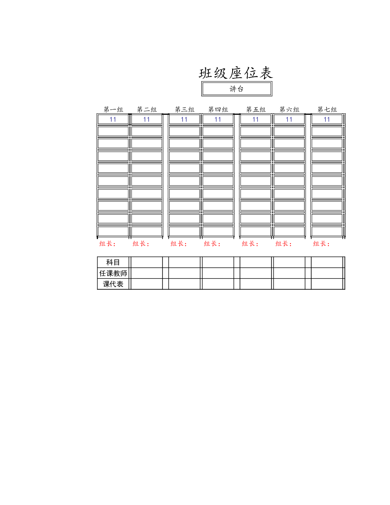 课堂座位表模板2-94de2a69a2cd.xls 第1页