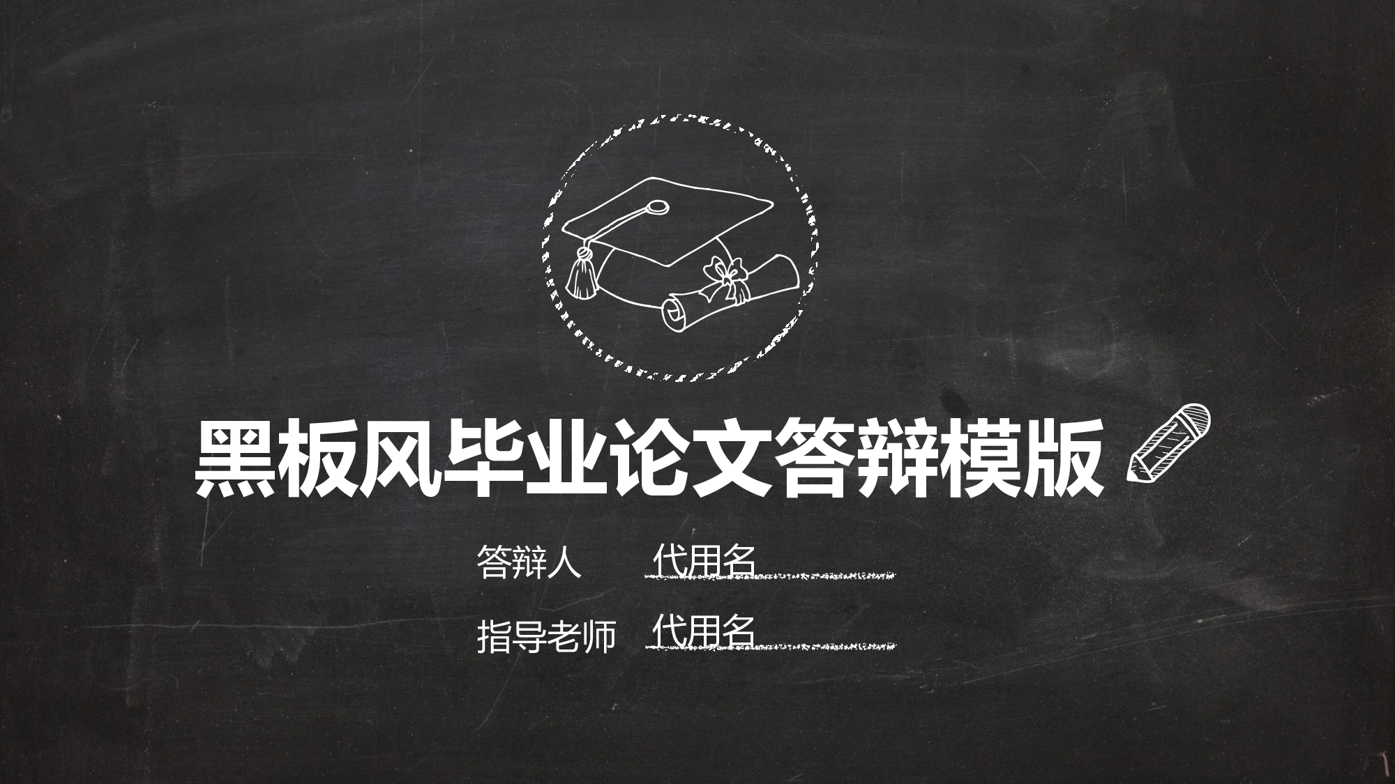 毕业答辩PPT模板 (106)yy106.pptx 第1页