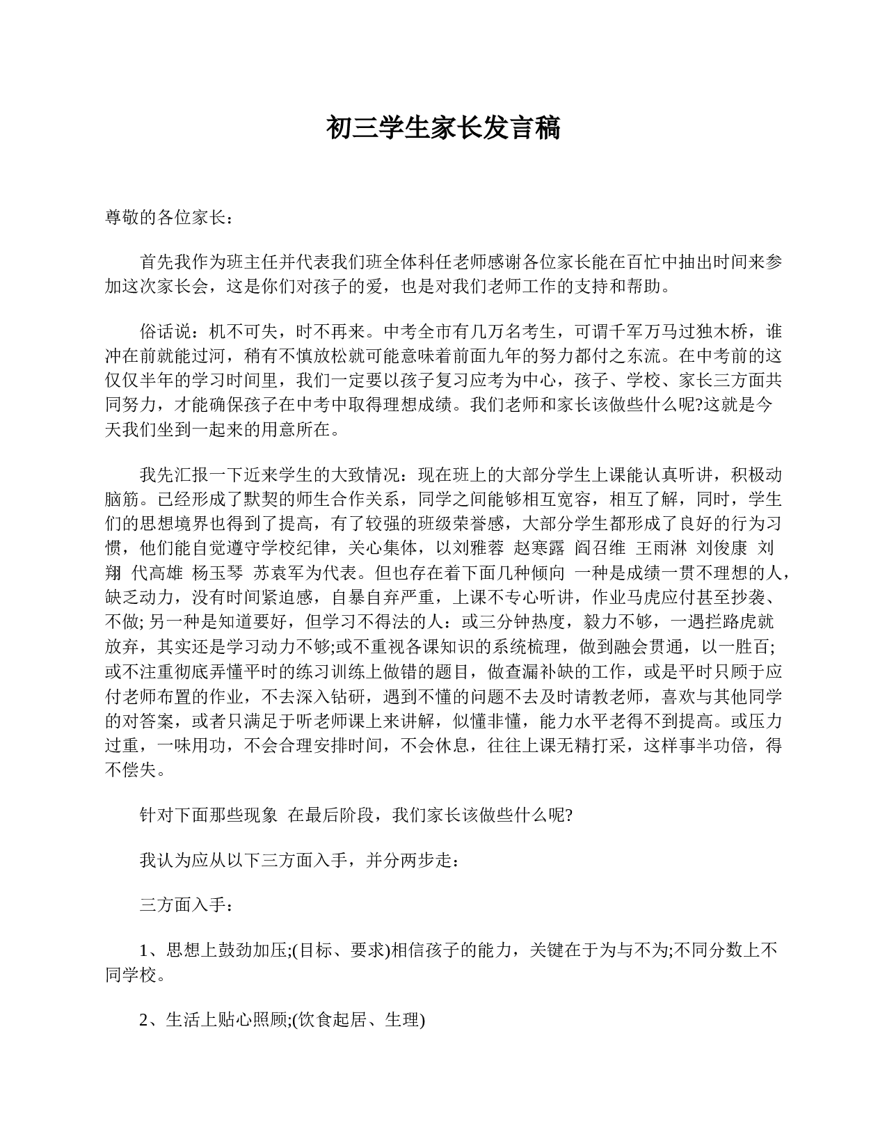 初三学生家长发言稿-d1fb0d88dbba.doc 第1页