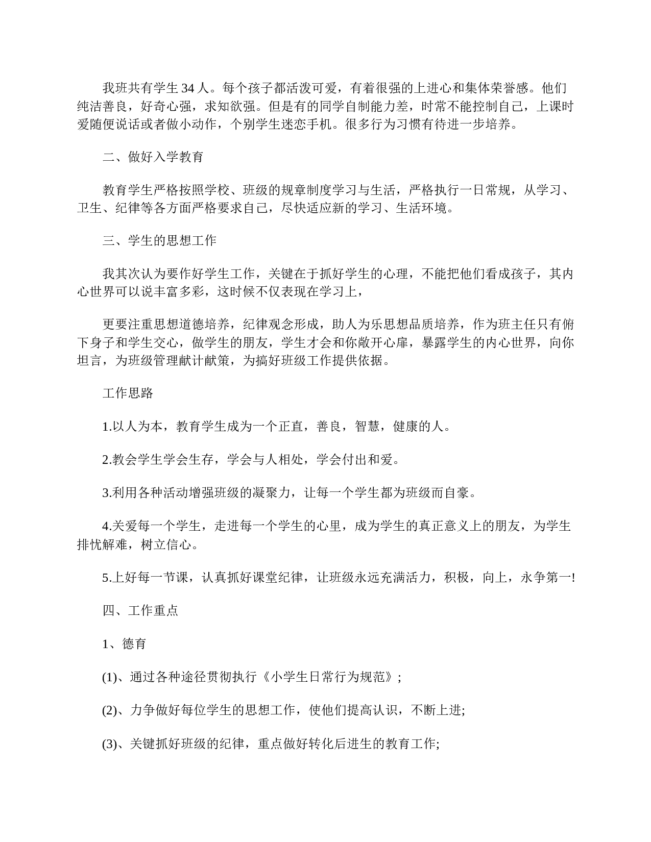 六年级班主任工作计划五篇-4b5b2f9b324d.doc 第4页