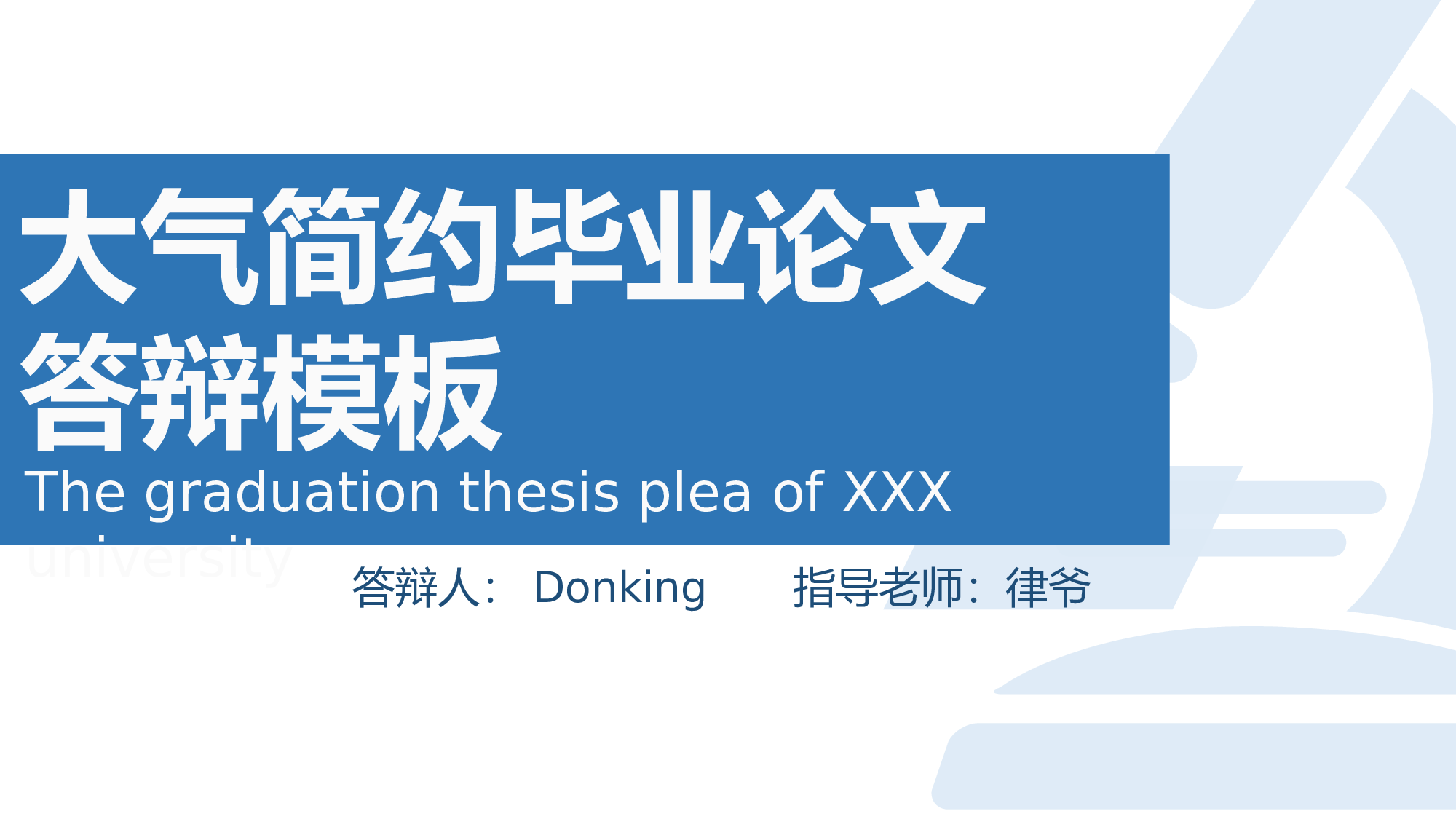 毕业答辩PPT模板 (11)yy11.ppt 第1页