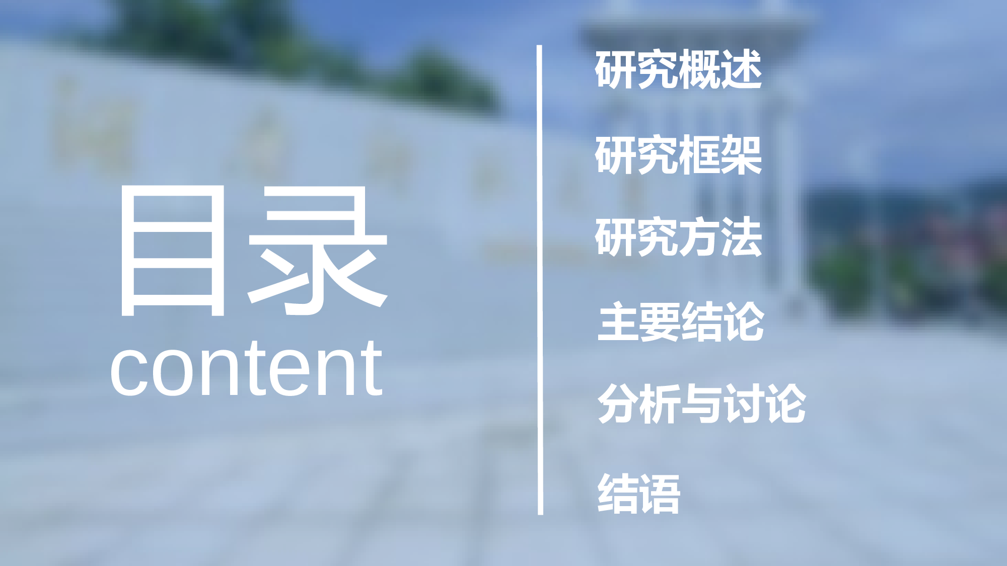 毕业答辩PPT模板 (11)yy11.ppt 第2页