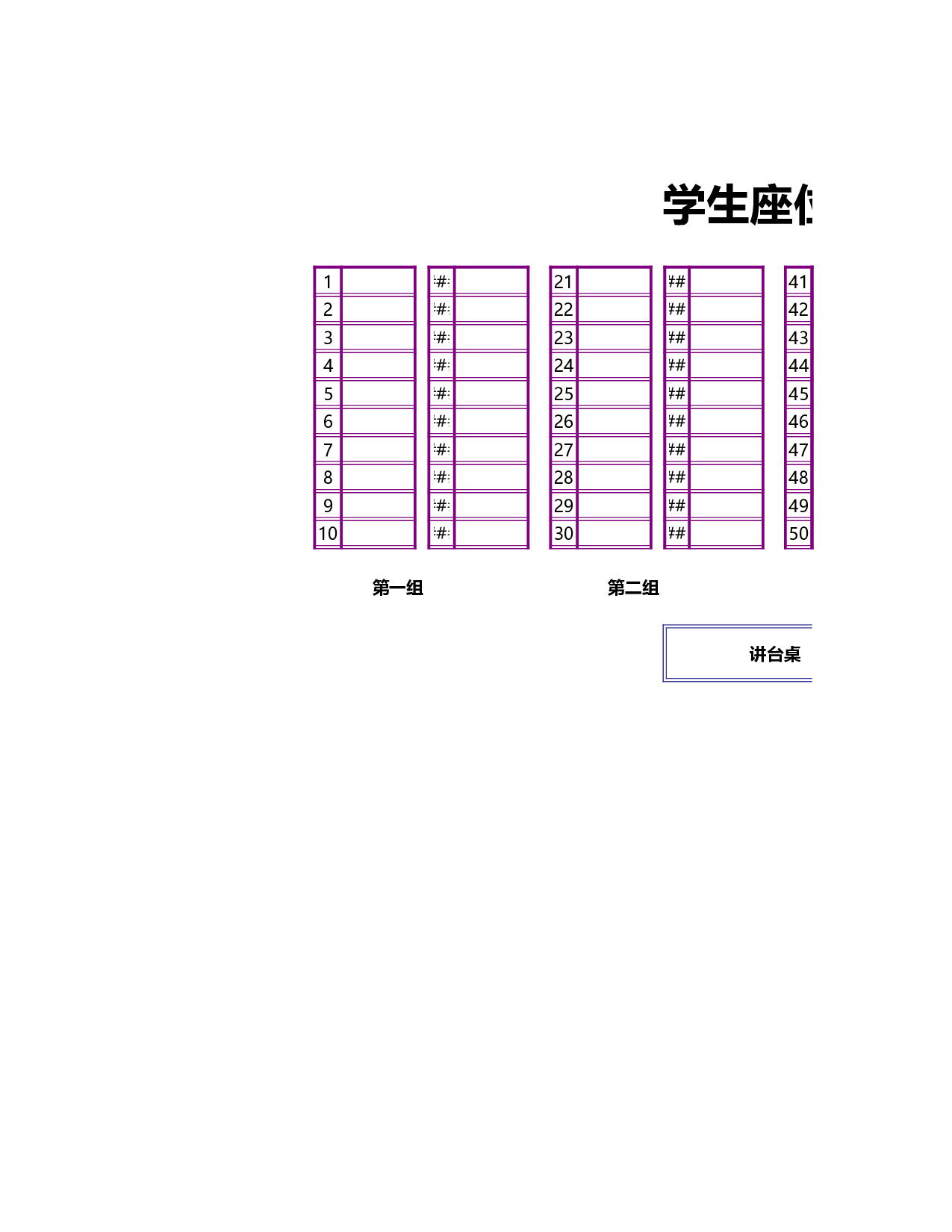 69紫色边框学生座位表-72f6c02484f2.xls 第1页