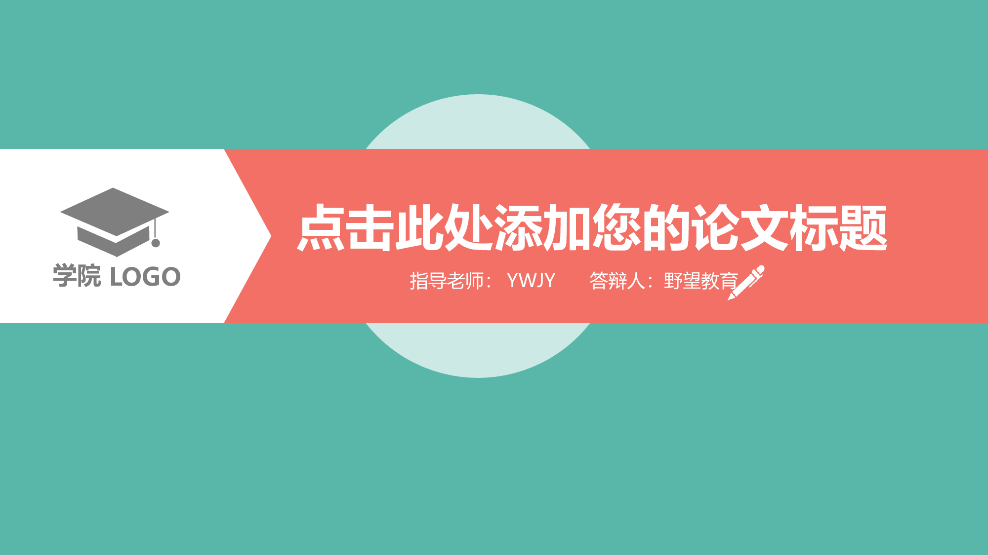 毕业答辩PPT模板 (12).pptx 第1页