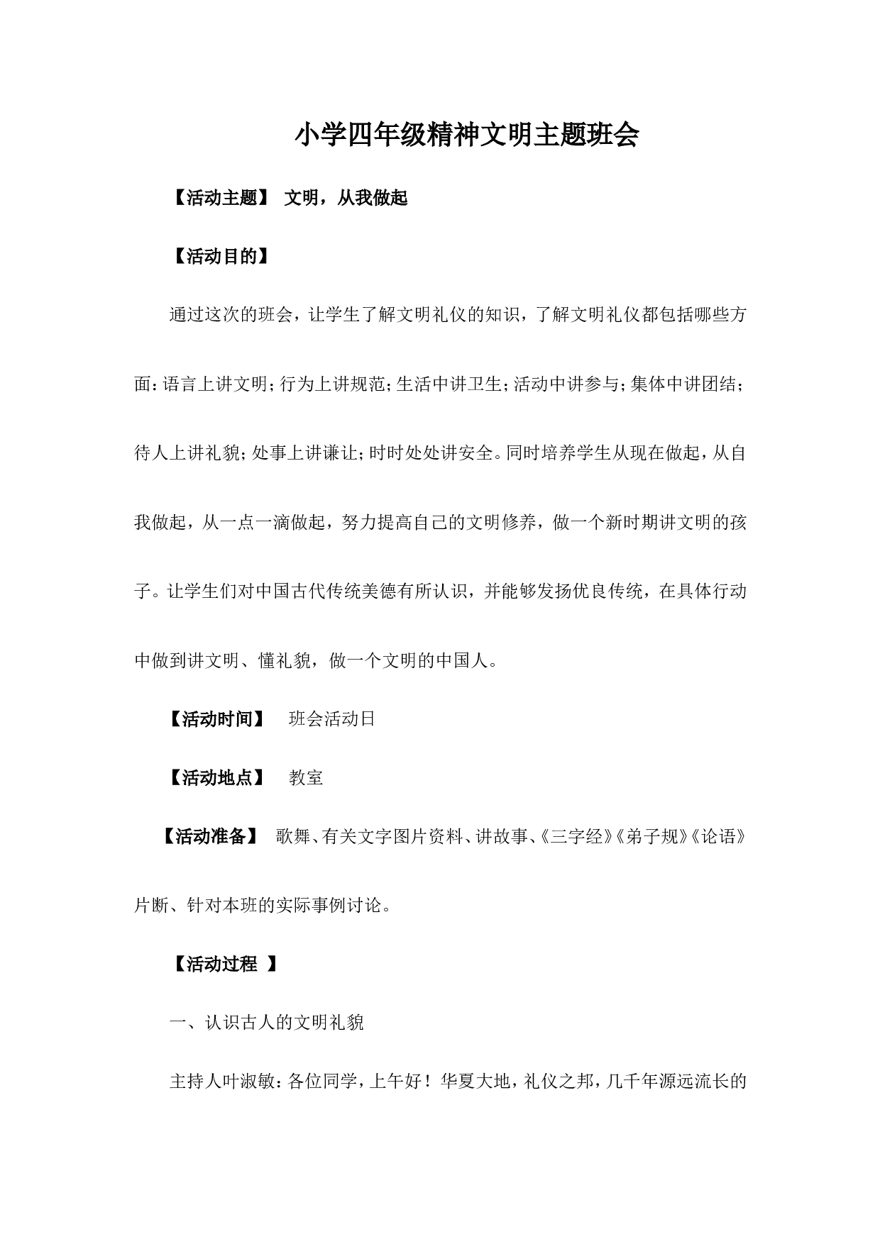 文明，从我做起主题班会-3b019239d4fe.doc 第1页