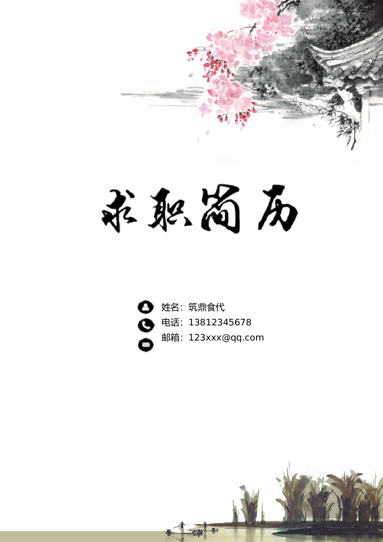 4.水墨风格【简历封面+简历+自荐信】.doc 第1页