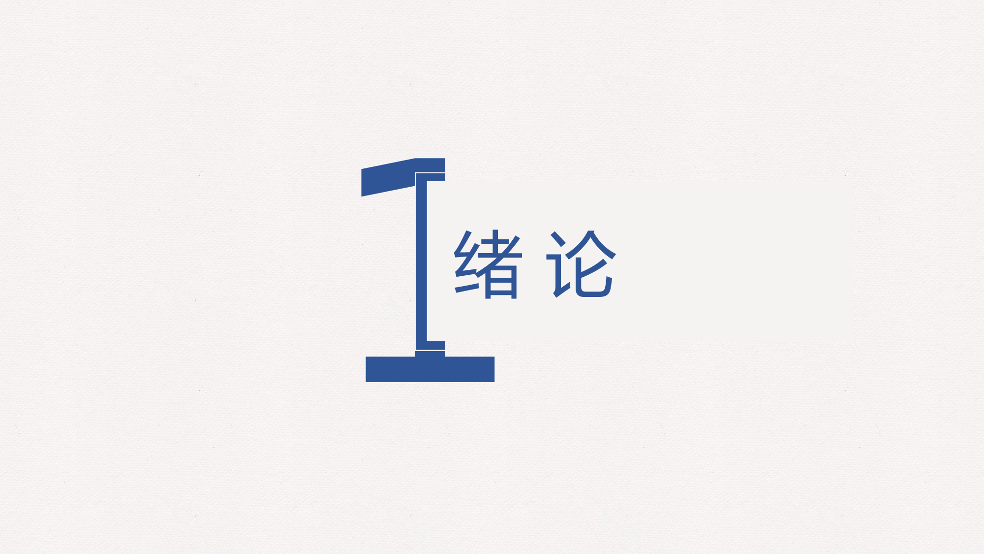 毕业答辩PPT模板 (13).pptx 第3页