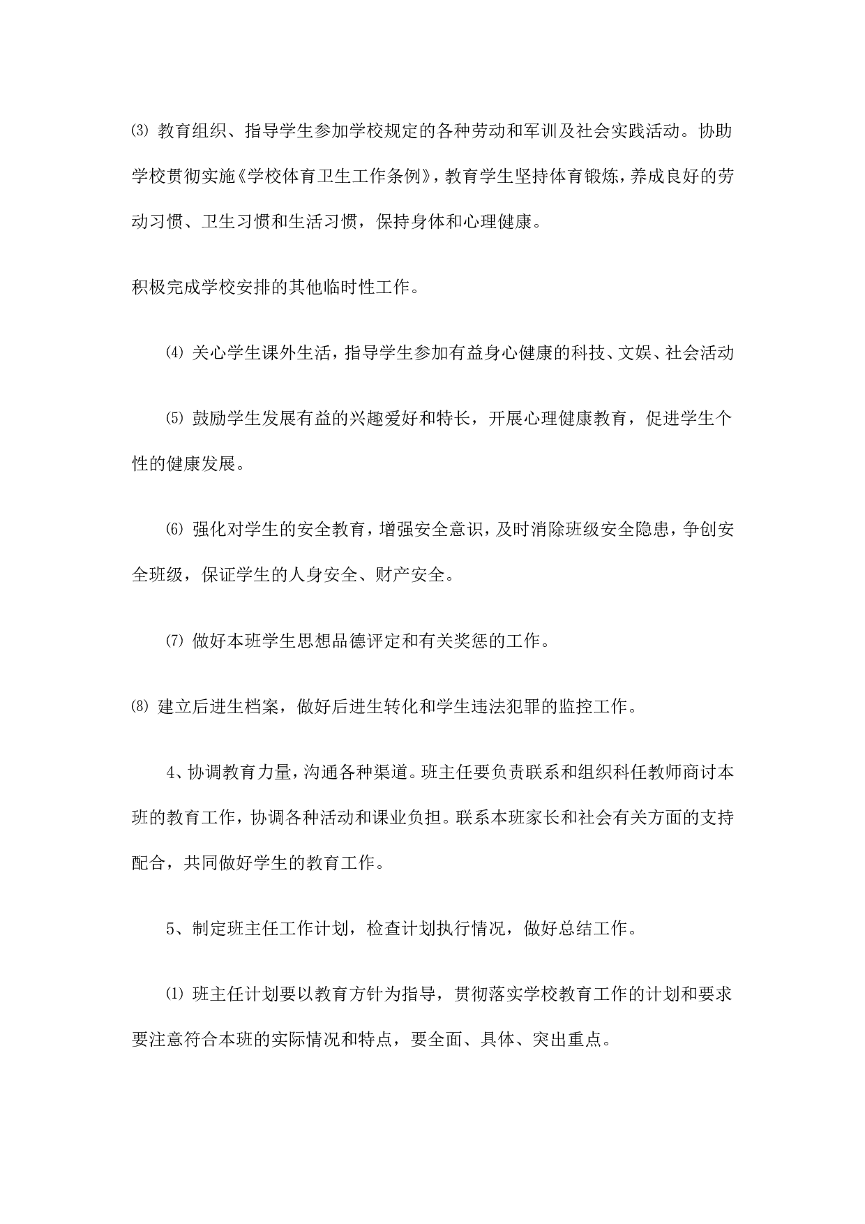 中小学班主任工作职责-4a3842ab36eb.doc 第3页