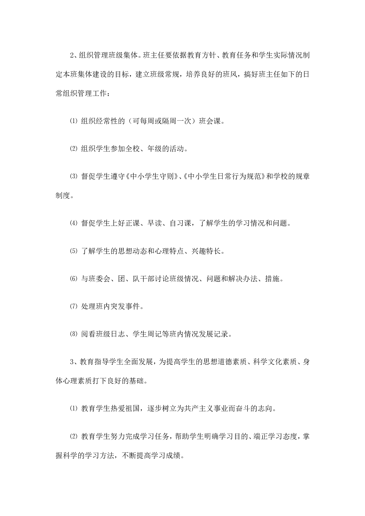 中小学班主任工作职责-4a3842ab36eb.doc 第2页